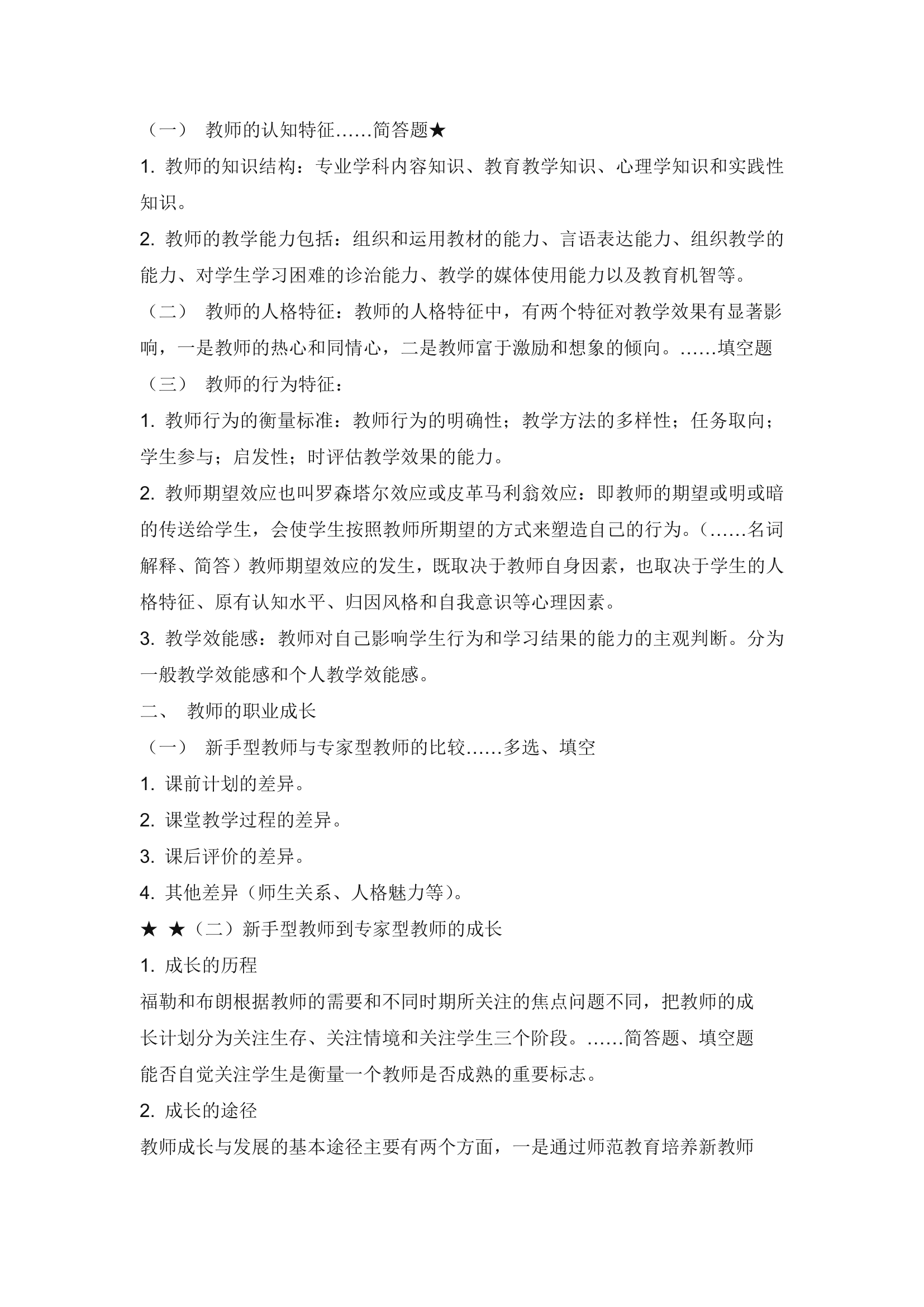 教师考编教育心理学知识点总结.doc第44页