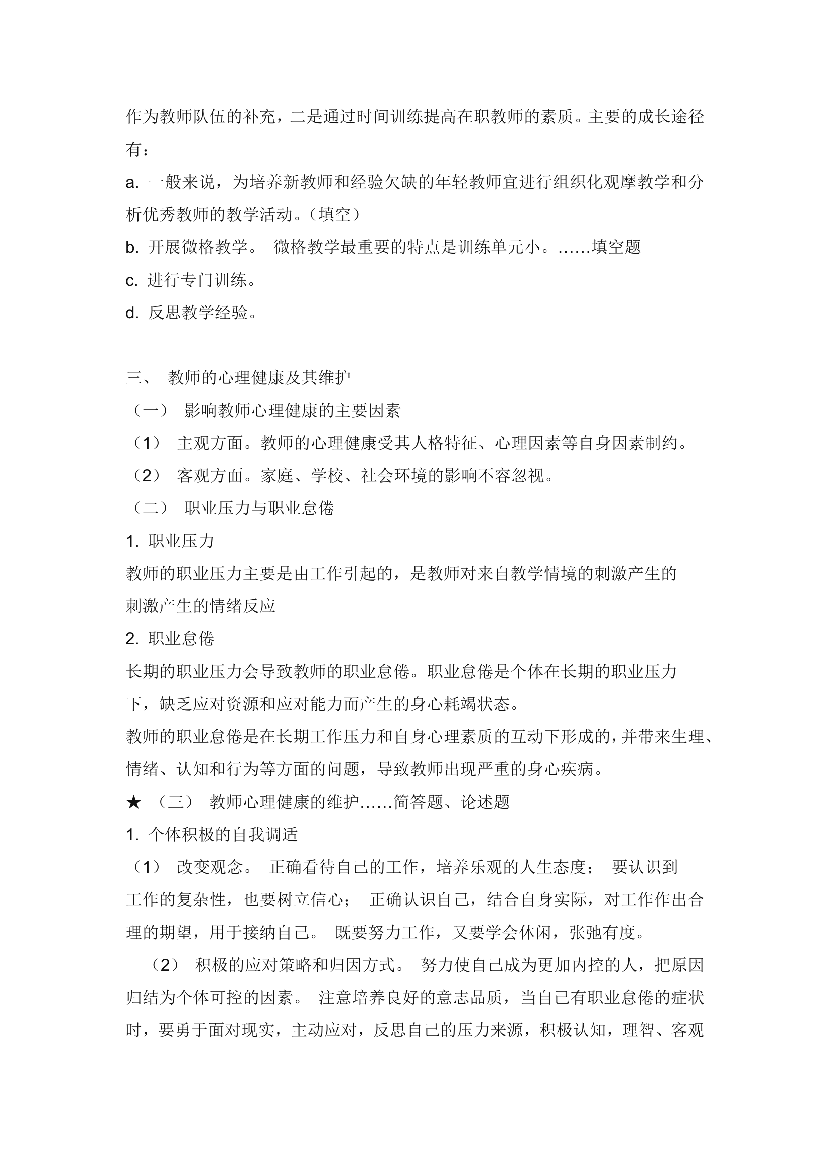 教师考编教育心理学知识点总结.doc第45页