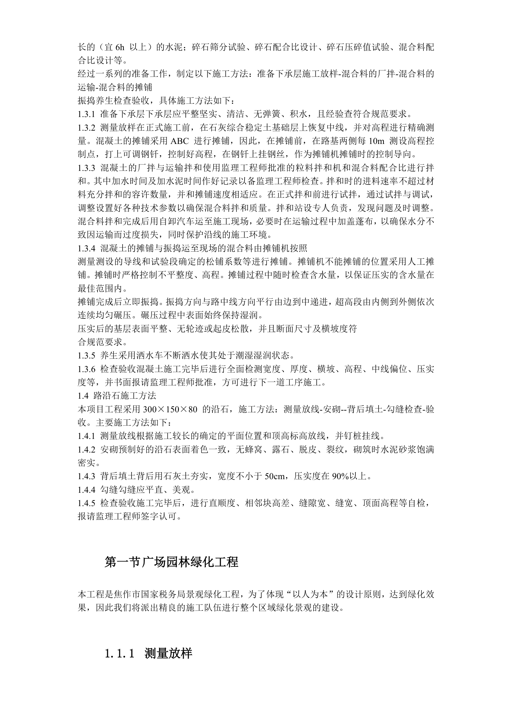 某国税局景观绿化工程施工设计.doc第4页