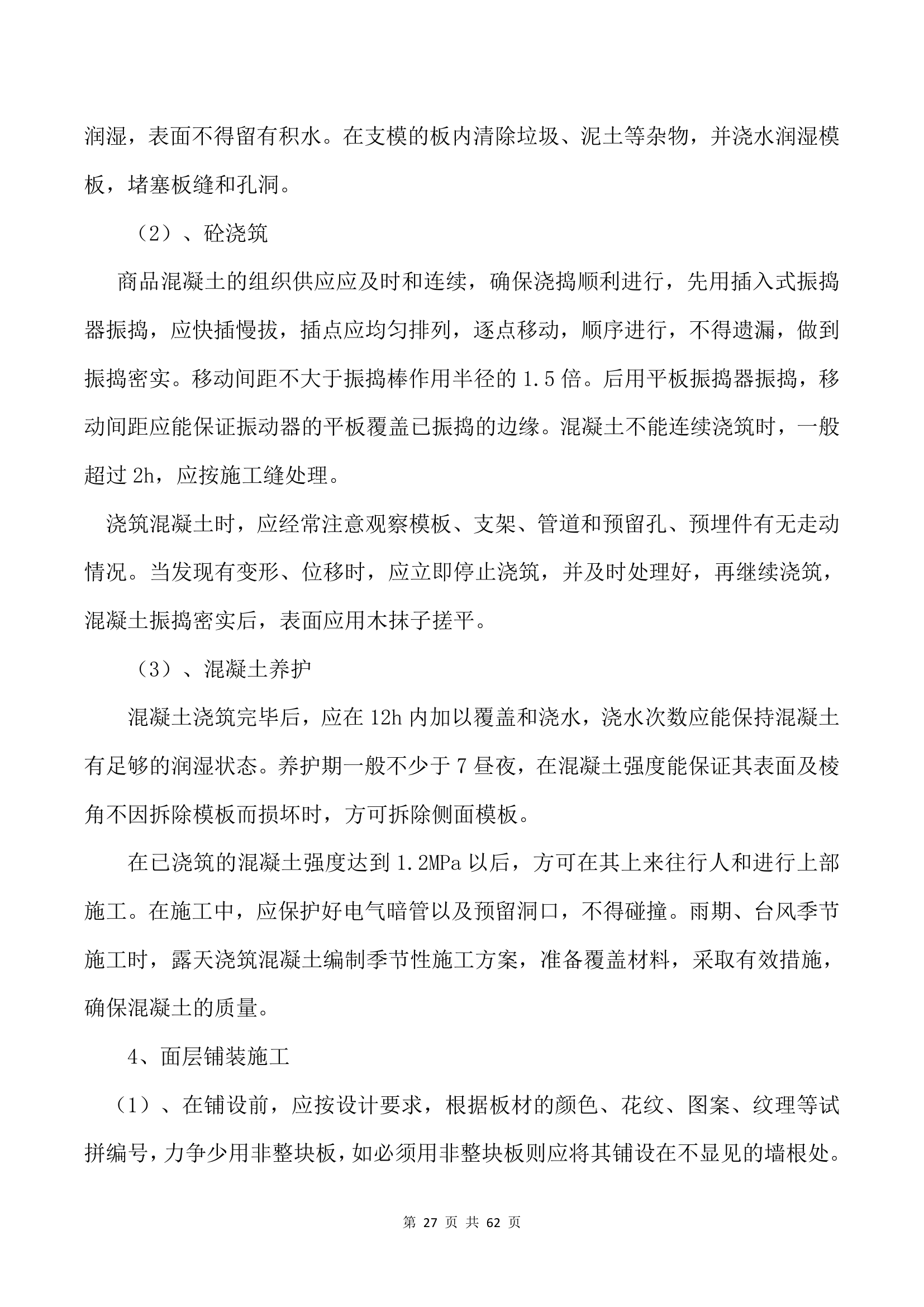 市政园林绿化施工方案.docx第27页