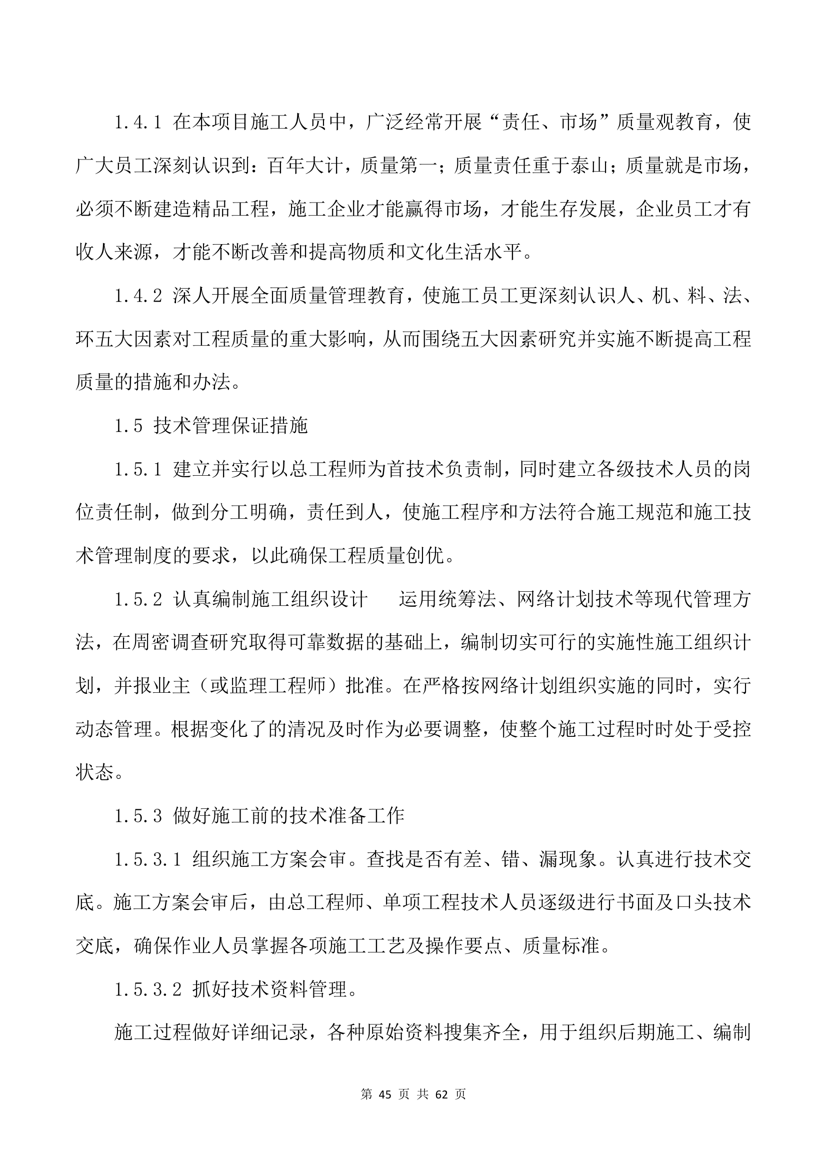 市政园林绿化施工方案.docx第45页