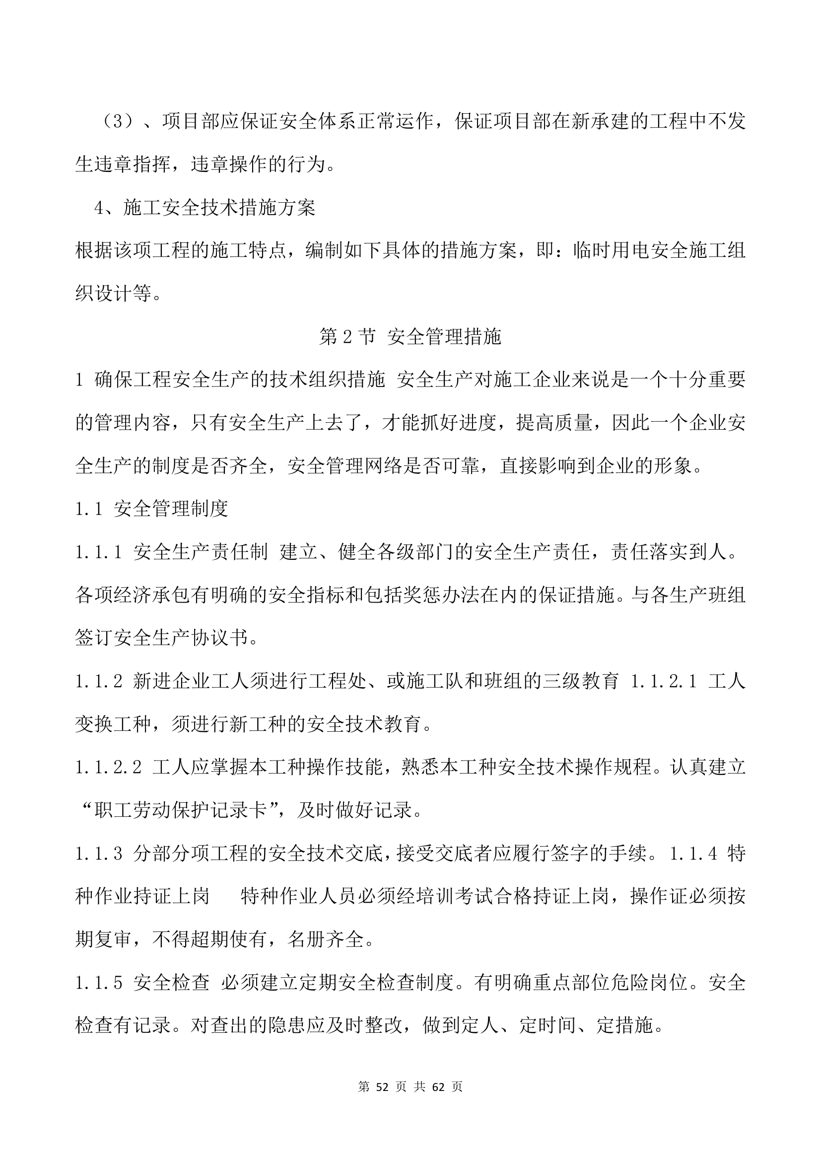 市政园林绿化施工方案.docx第52页