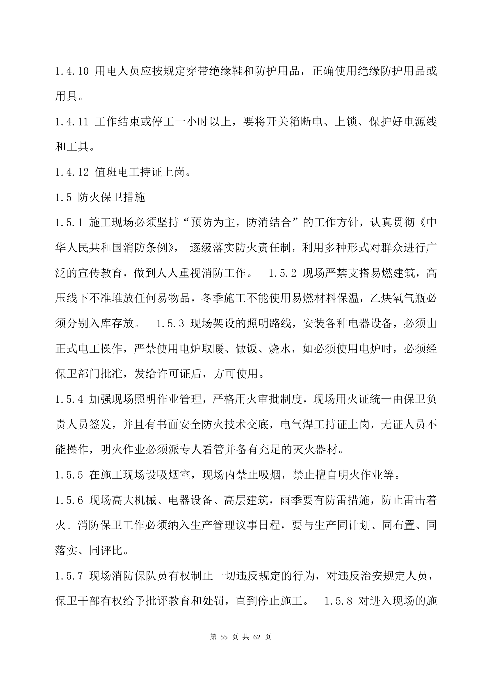 市政园林绿化施工方案.docx第55页