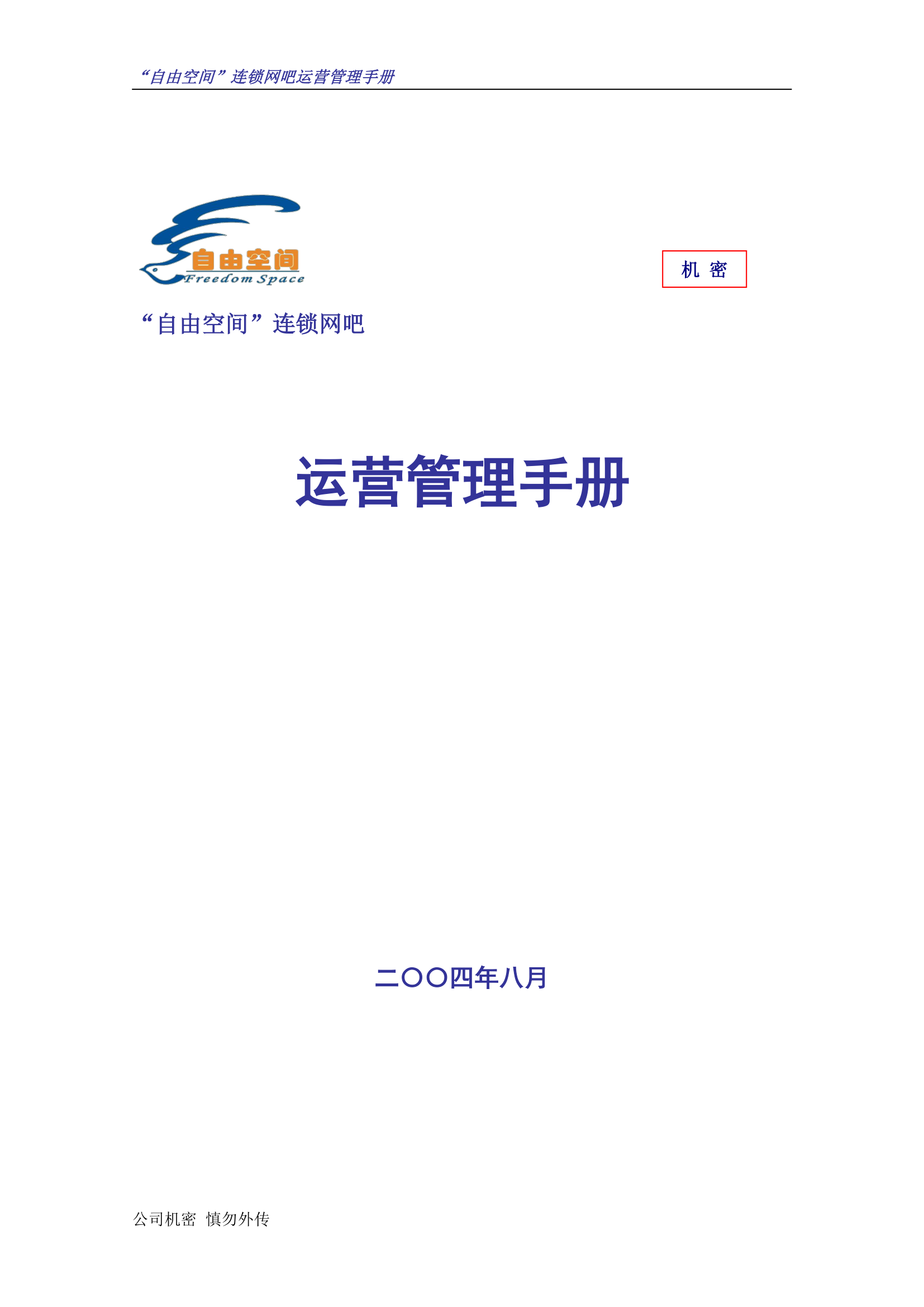 “自由空间”连锁网吧运营管理手册10.18.doc第1页