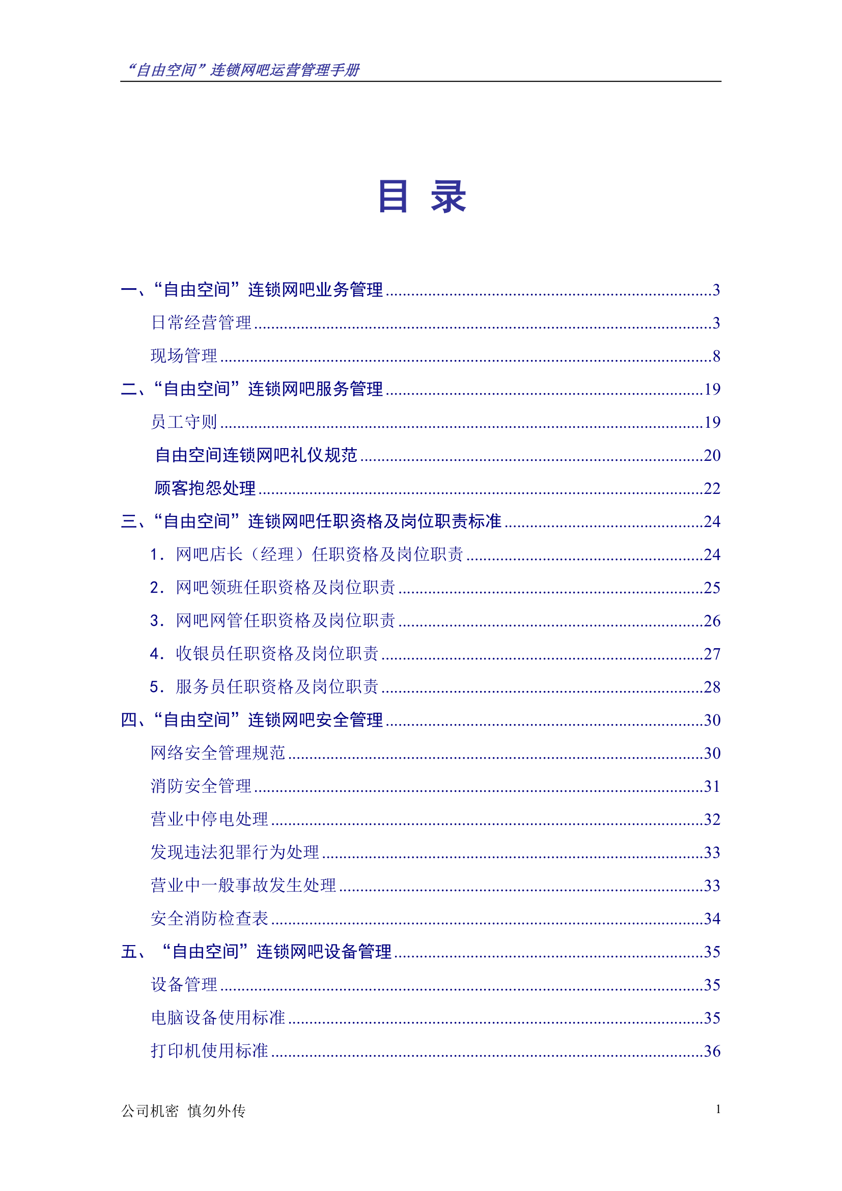 “自由空间”连锁网吧运营管理手册10.18.doc第2页