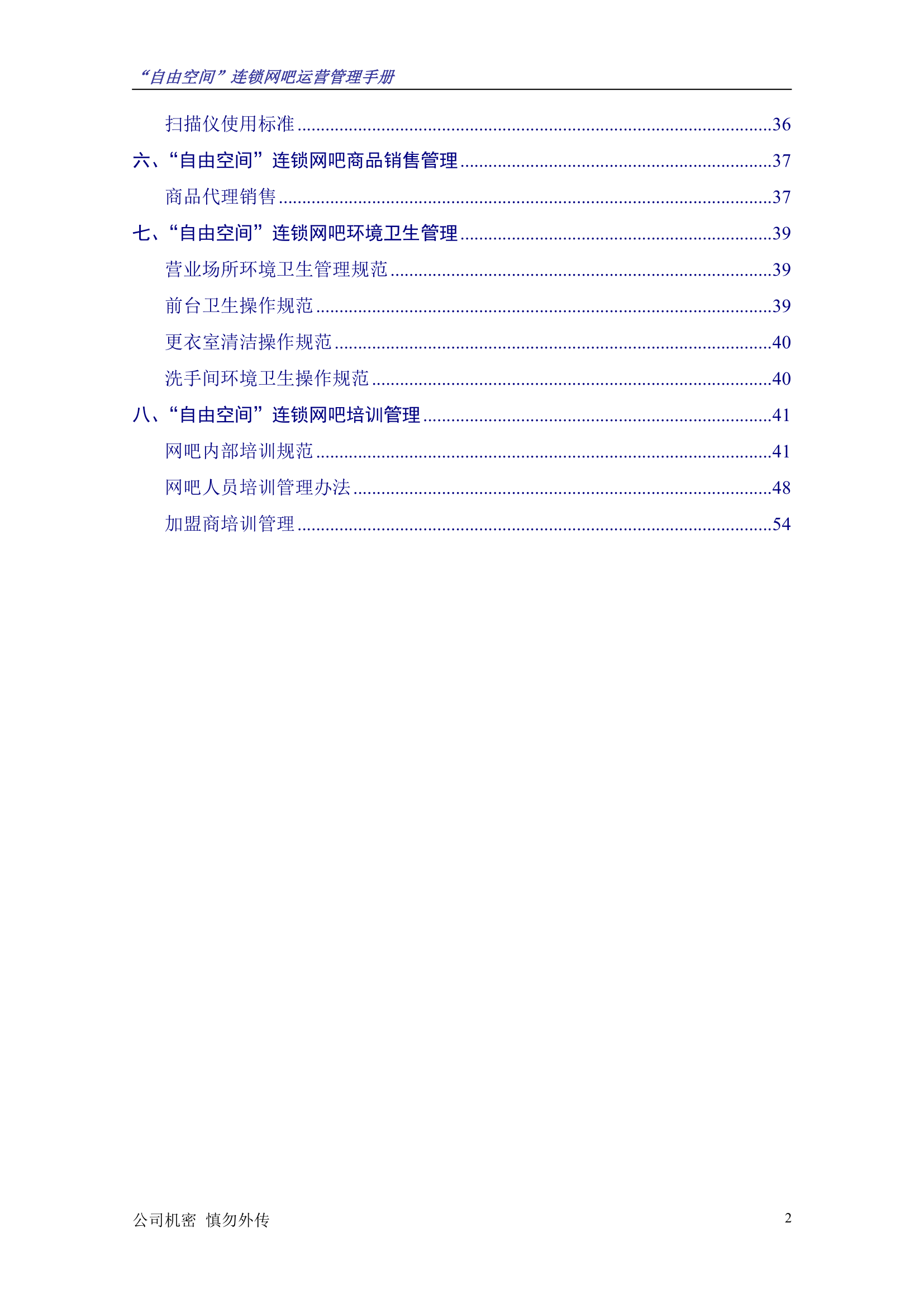 “自由空间”连锁网吧运营管理手册10.18.doc第3页