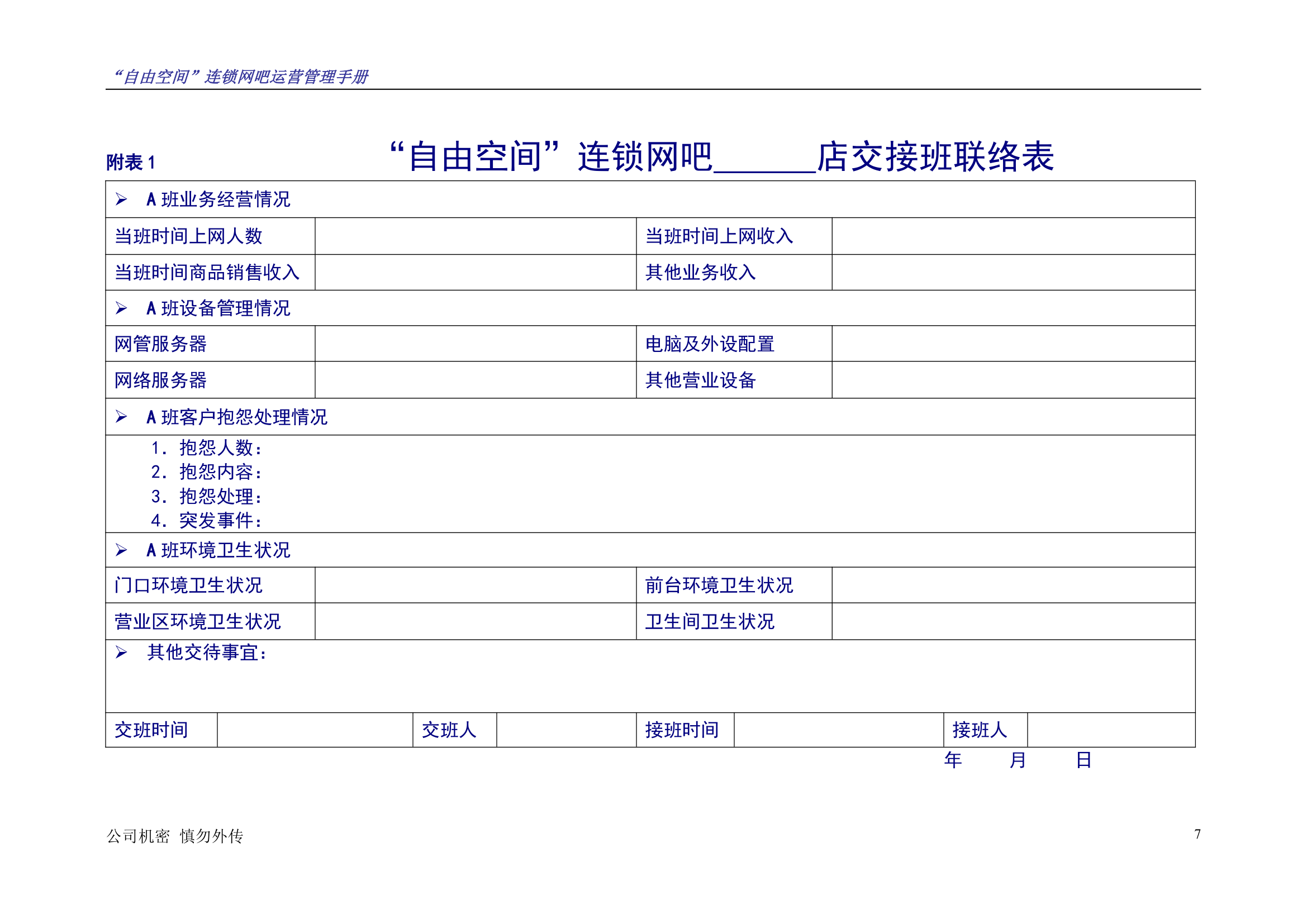 “自由空间”连锁网吧运营管理手册10.18.doc第8页