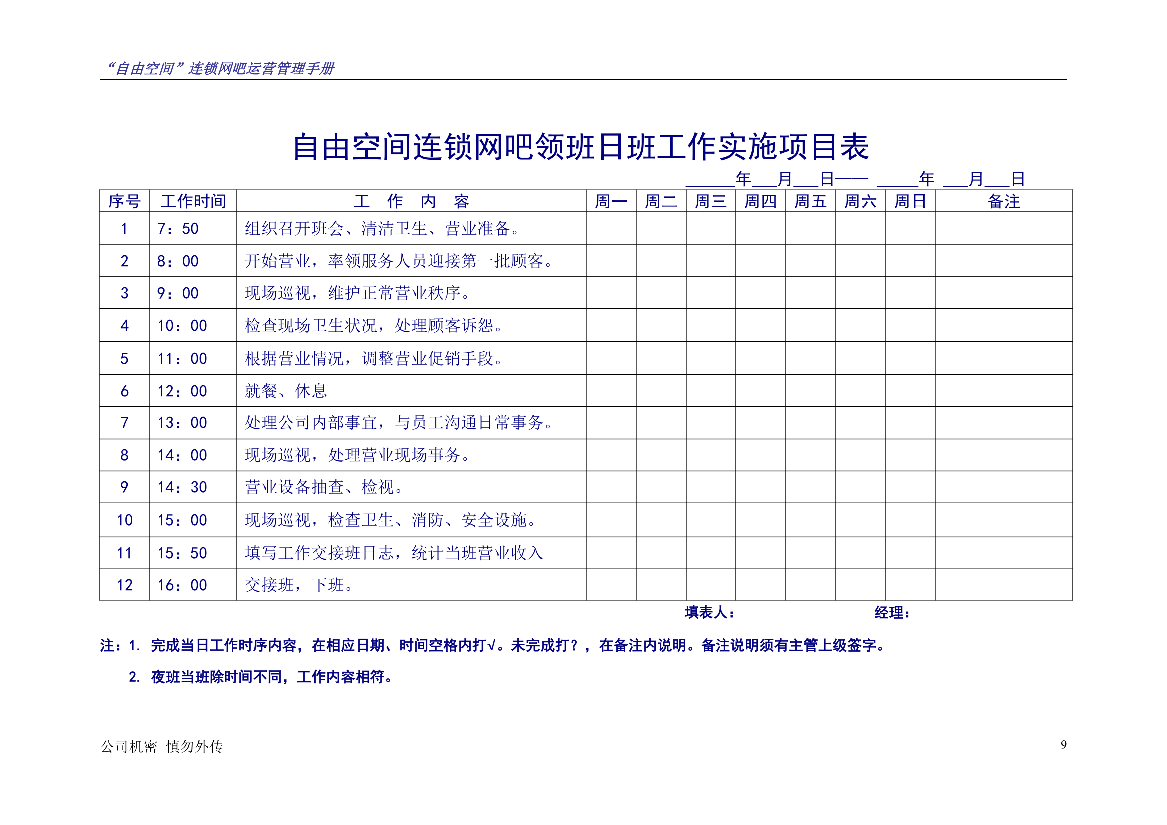 “自由空间”连锁网吧运营管理手册10.18.doc第10页