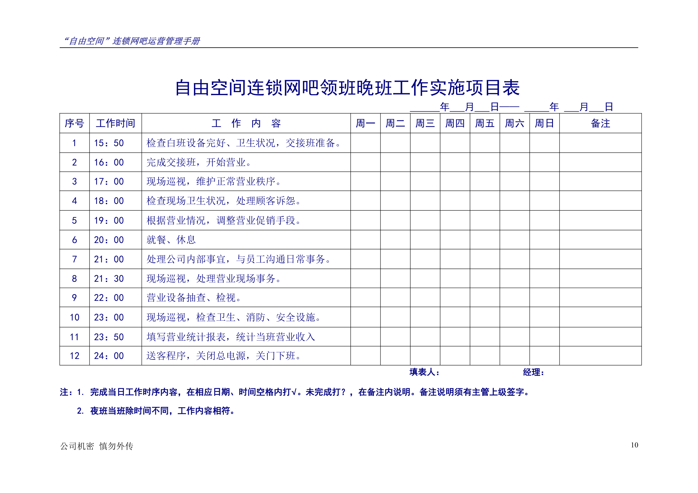 “自由空间”连锁网吧运营管理手册10.18.doc第11页