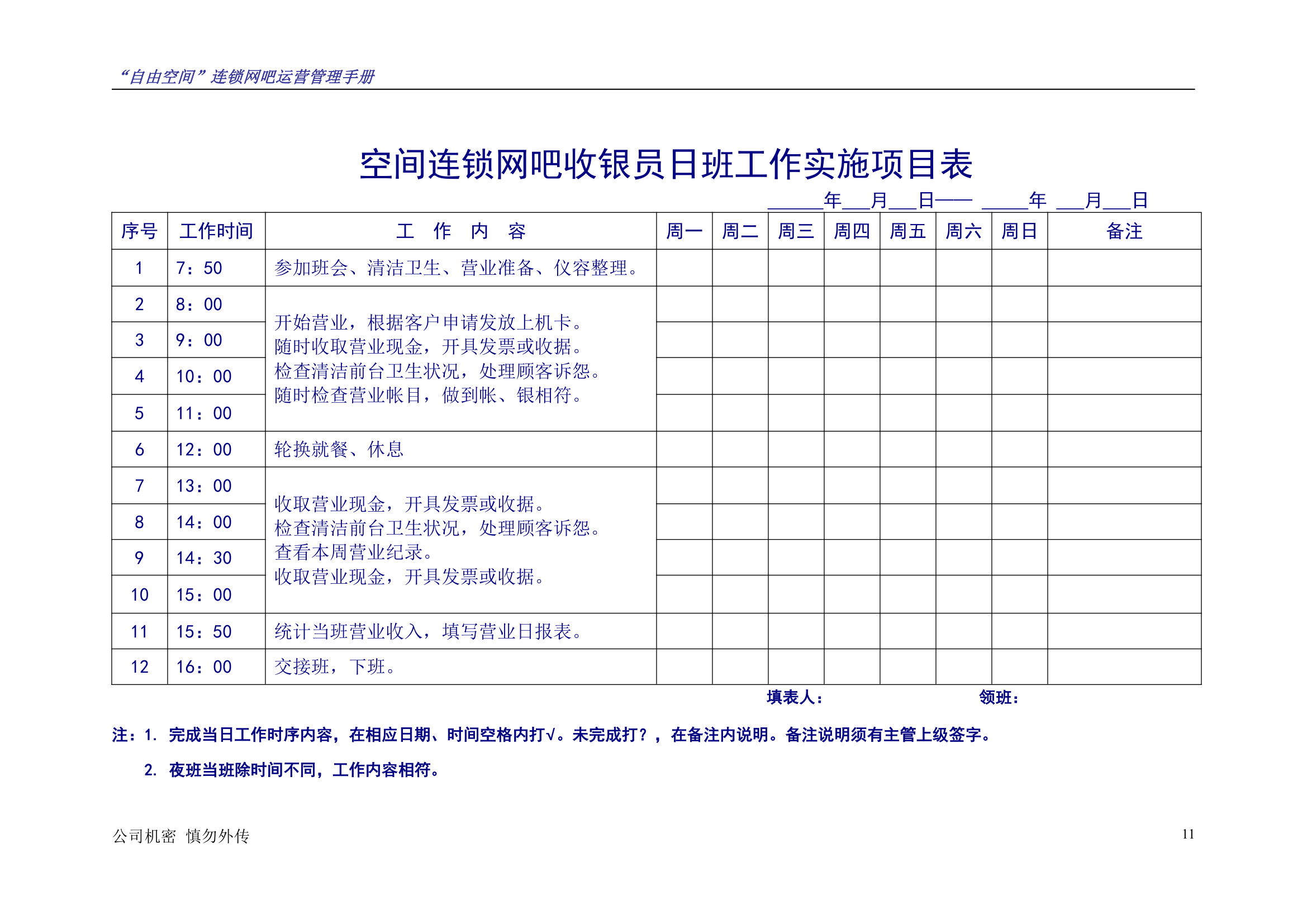 “自由空间”连锁网吧运营管理手册10.18.doc第12页