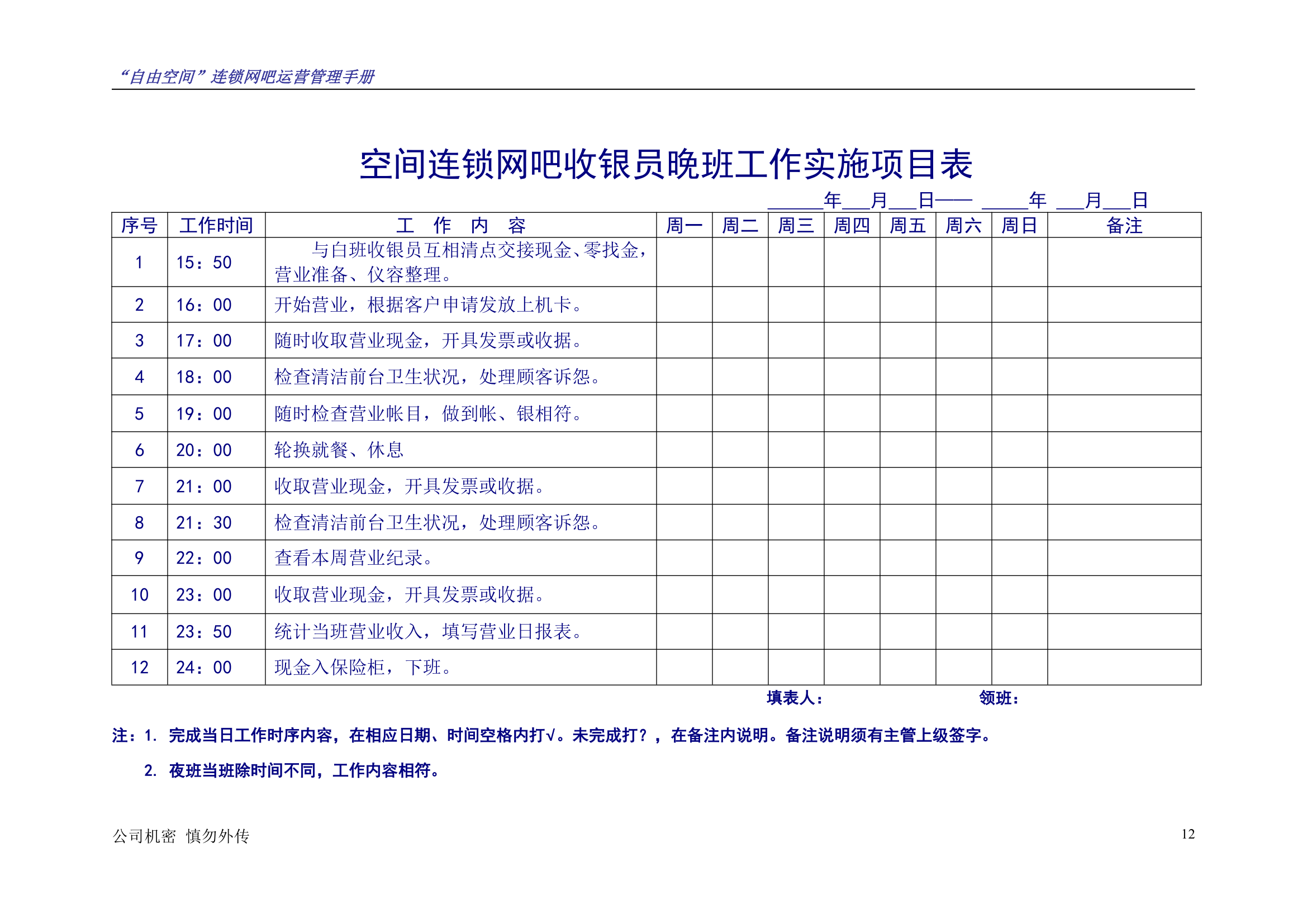 “自由空间”连锁网吧运营管理手册10.18.doc第13页