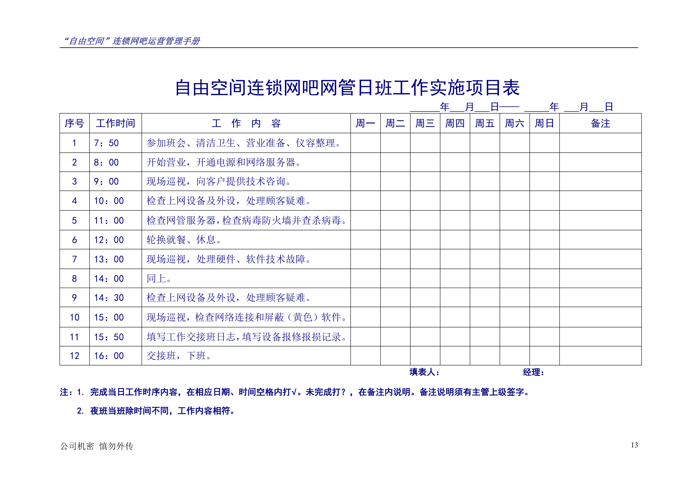 “自由空间”连锁网吧运营管理手册10.18.doc第14页