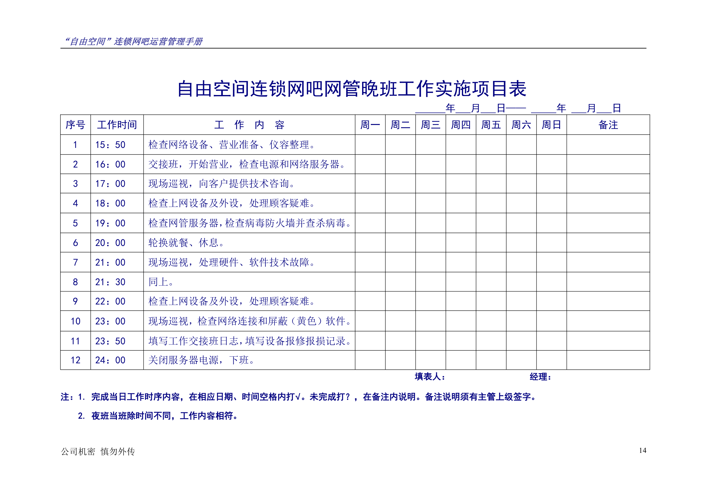 “自由空间”连锁网吧运营管理手册10.18.doc第15页