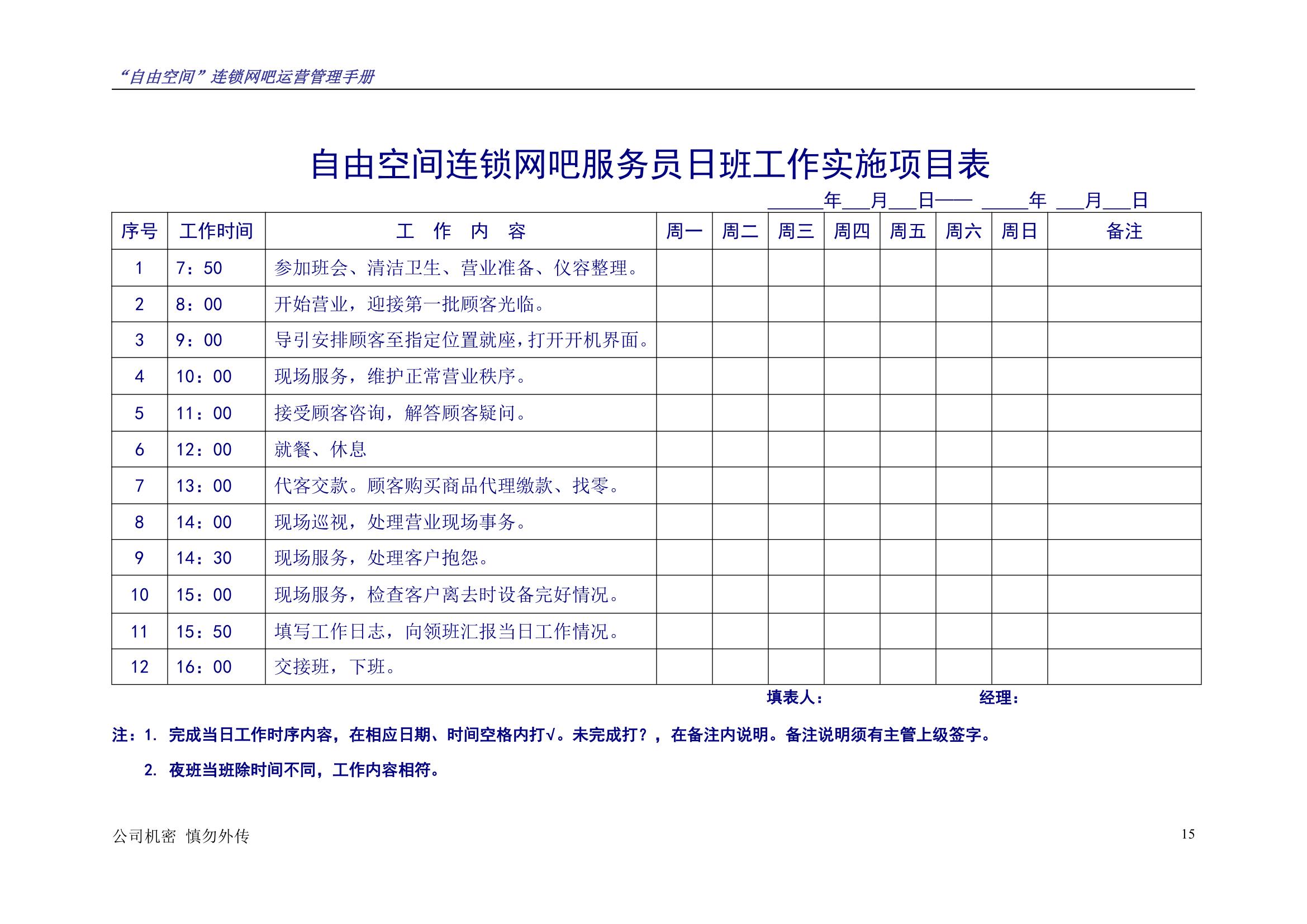 “自由空间”连锁网吧运营管理手册10.18.doc第16页