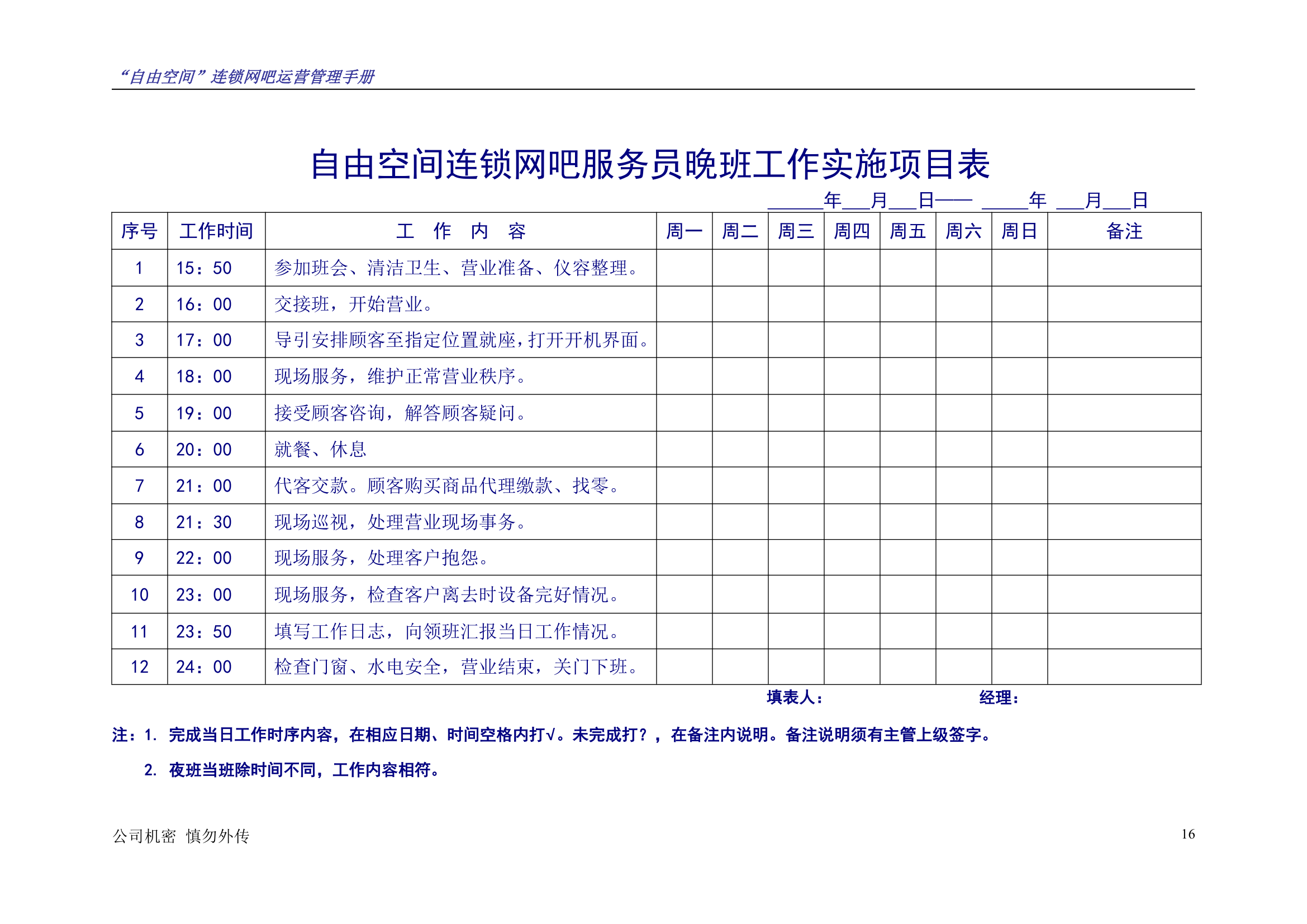 “自由空间”连锁网吧运营管理手册10.18.doc第17页