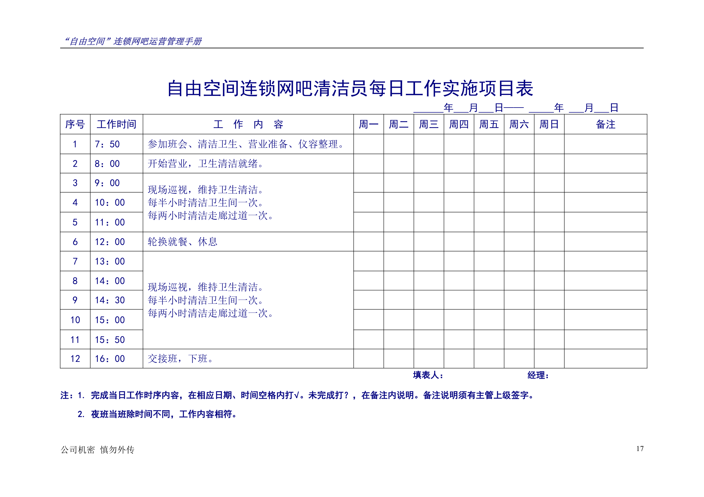 “自由空间”连锁网吧运营管理手册10.18.doc第18页