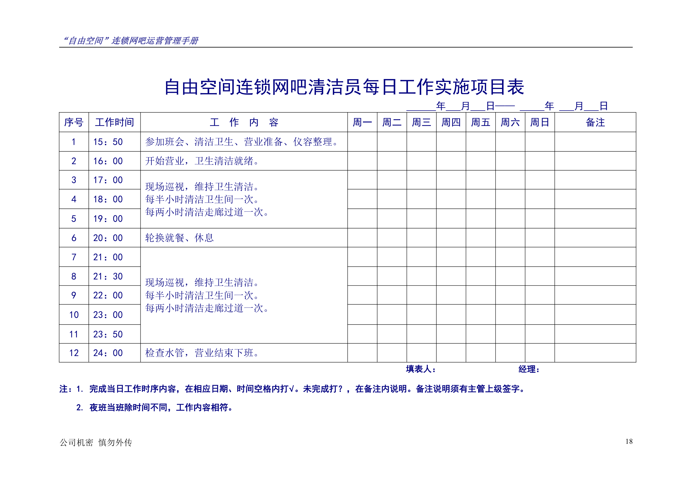 “自由空间”连锁网吧运营管理手册10.18.doc第19页