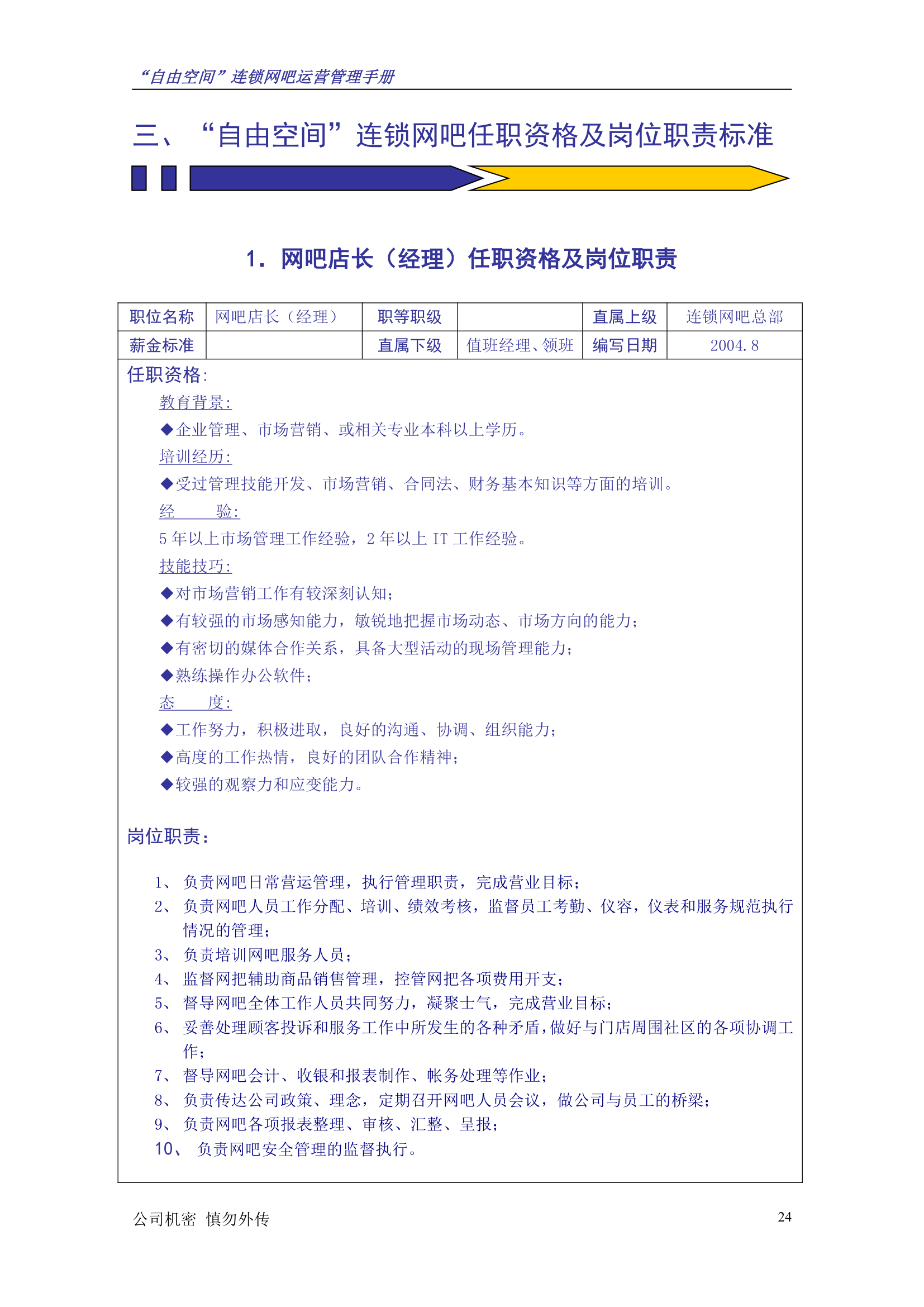 “自由空间”连锁网吧运营管理手册10.18.doc第25页