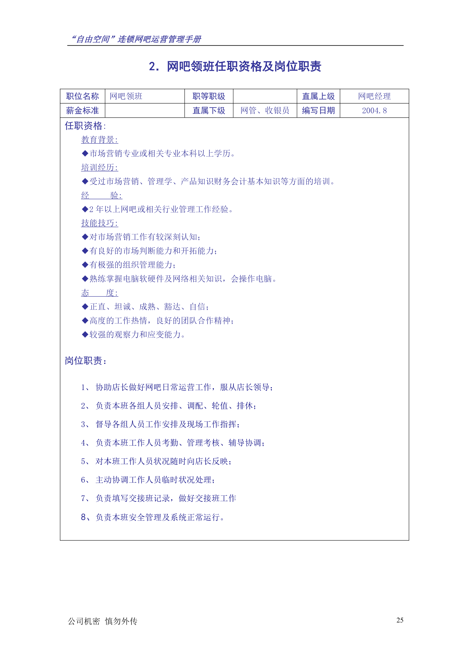 “自由空间”连锁网吧运营管理手册10.18.doc第26页