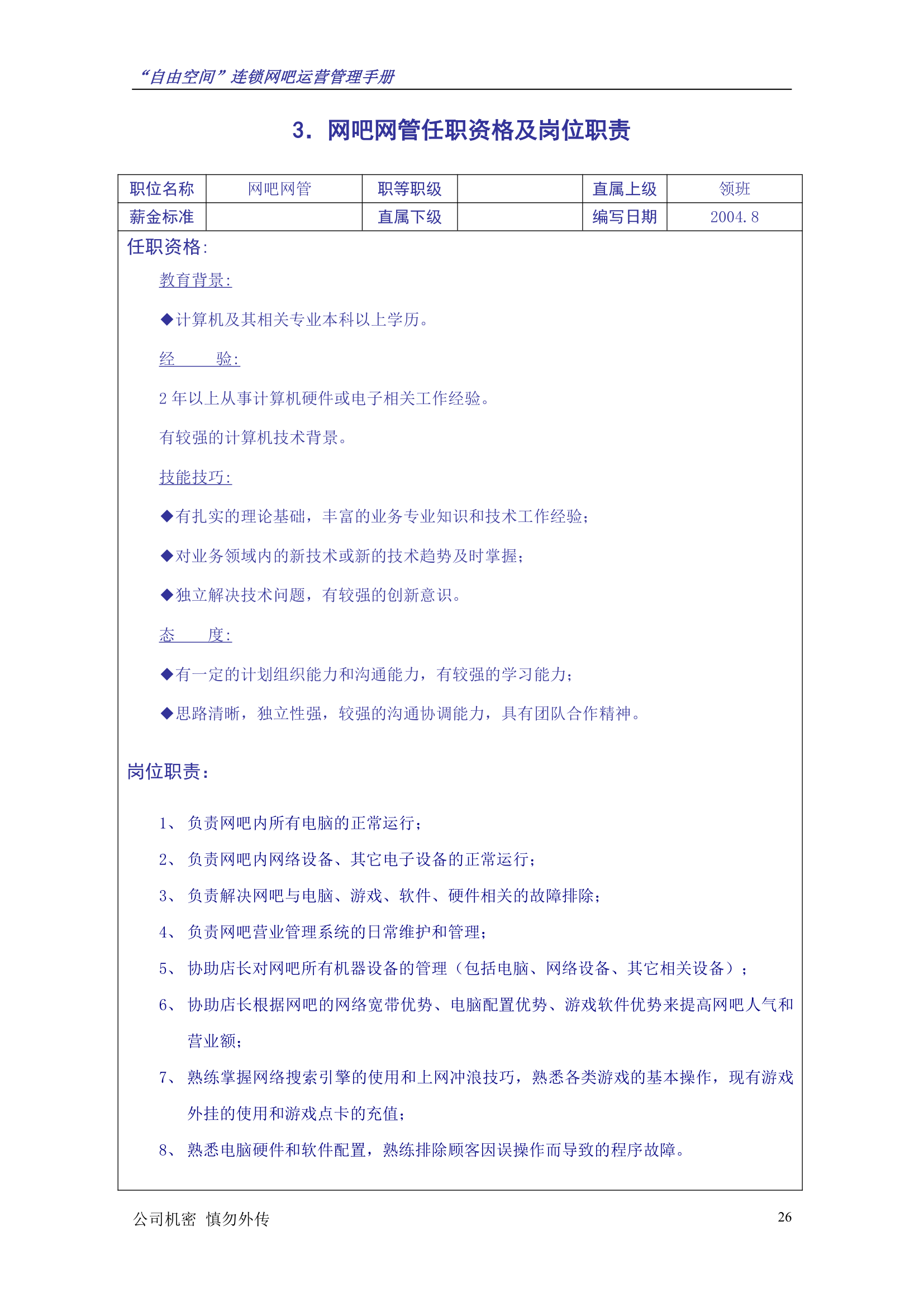 “自由空间”连锁网吧运营管理手册10.18.doc第27页