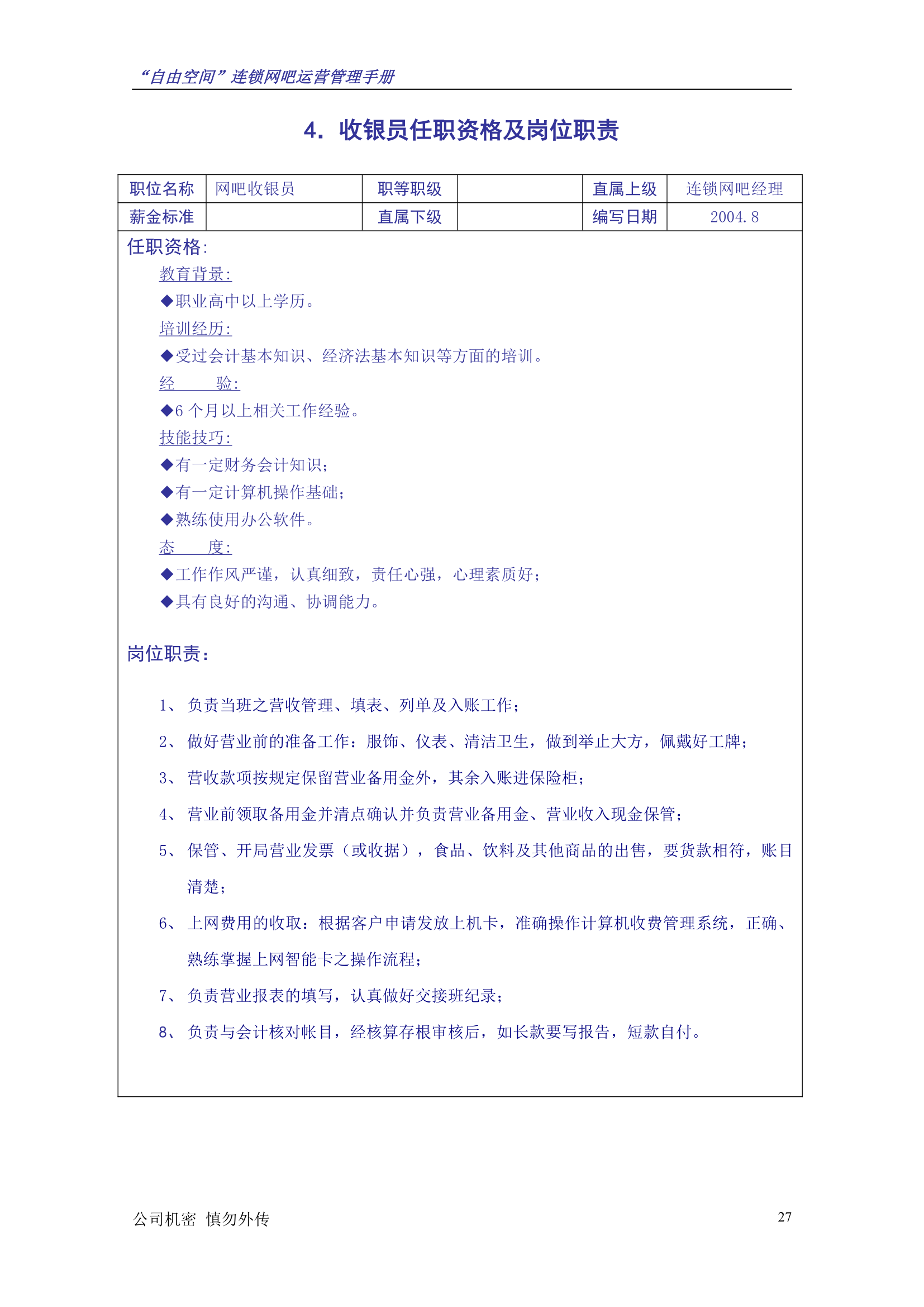 “自由空间”连锁网吧运营管理手册10.18.doc第28页