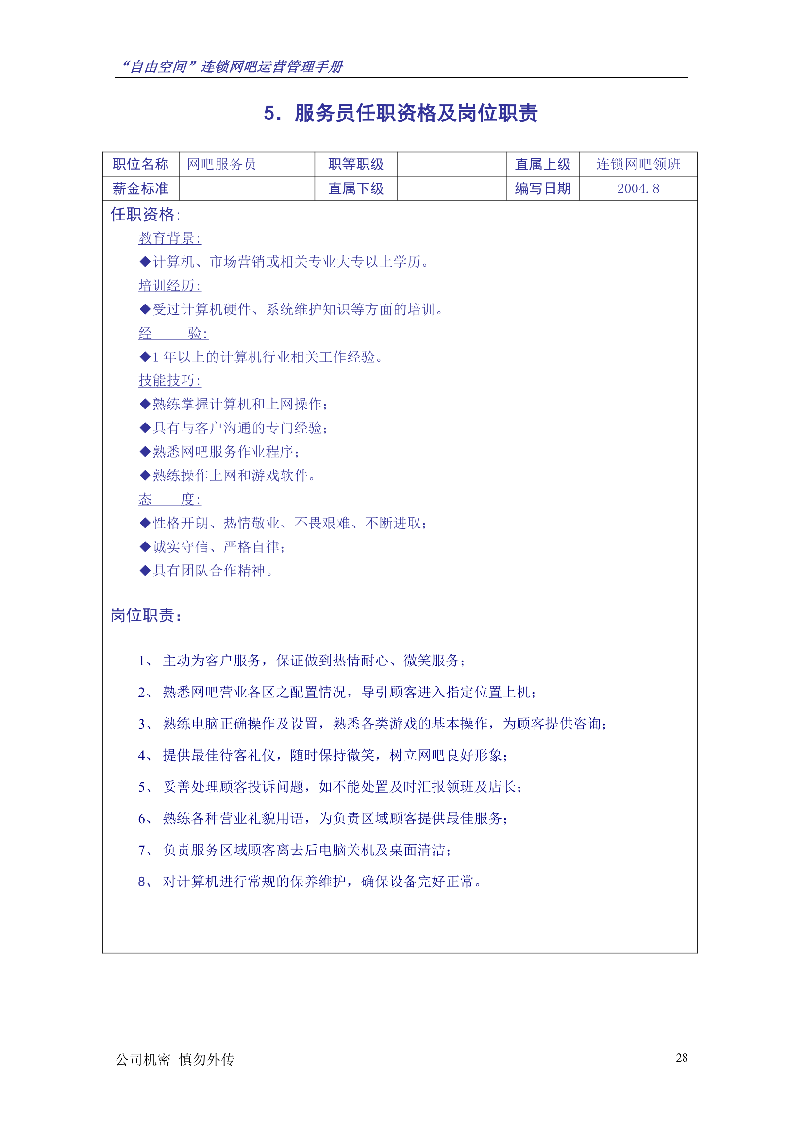 “自由空间”连锁网吧运营管理手册10.18.doc第29页