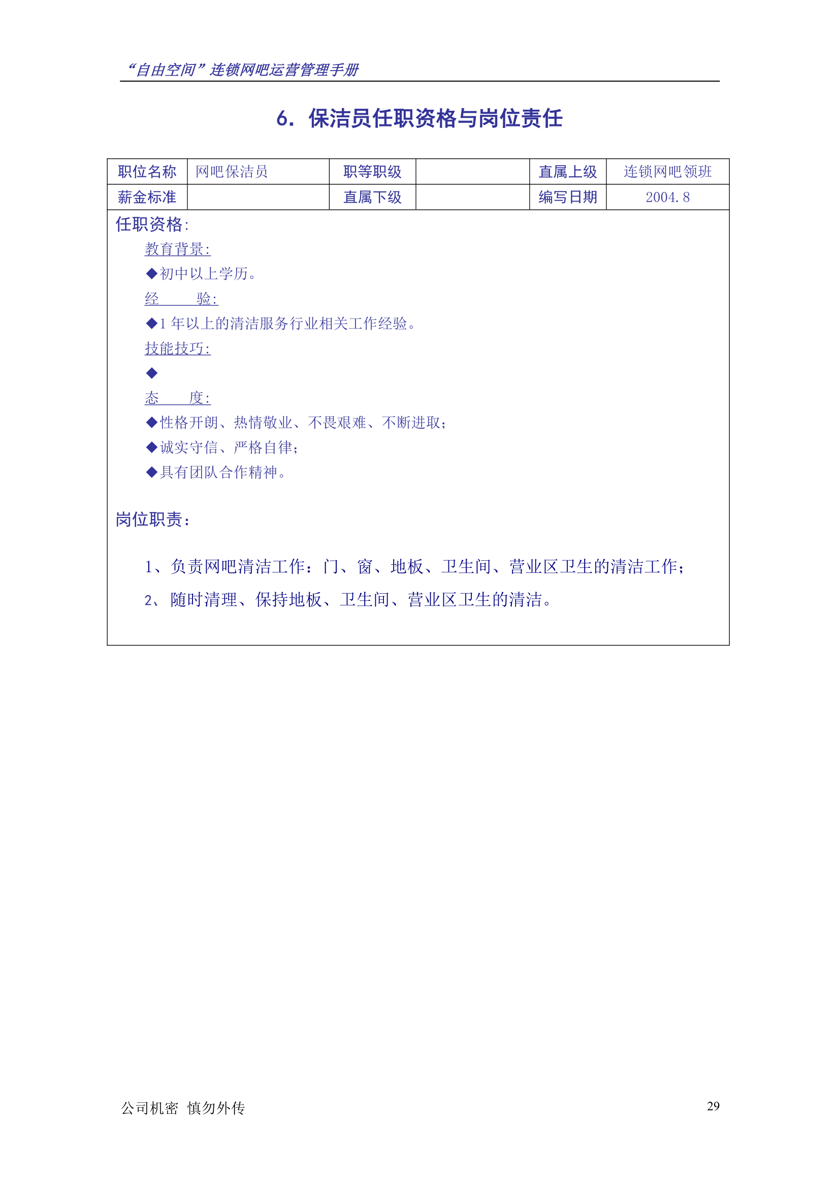 “自由空间”连锁网吧运营管理手册10.18.doc第30页