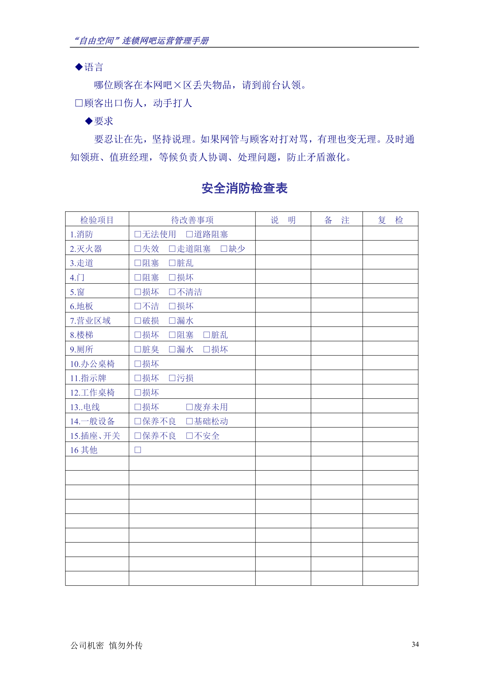 “自由空间”连锁网吧运营管理手册10.18.doc第35页