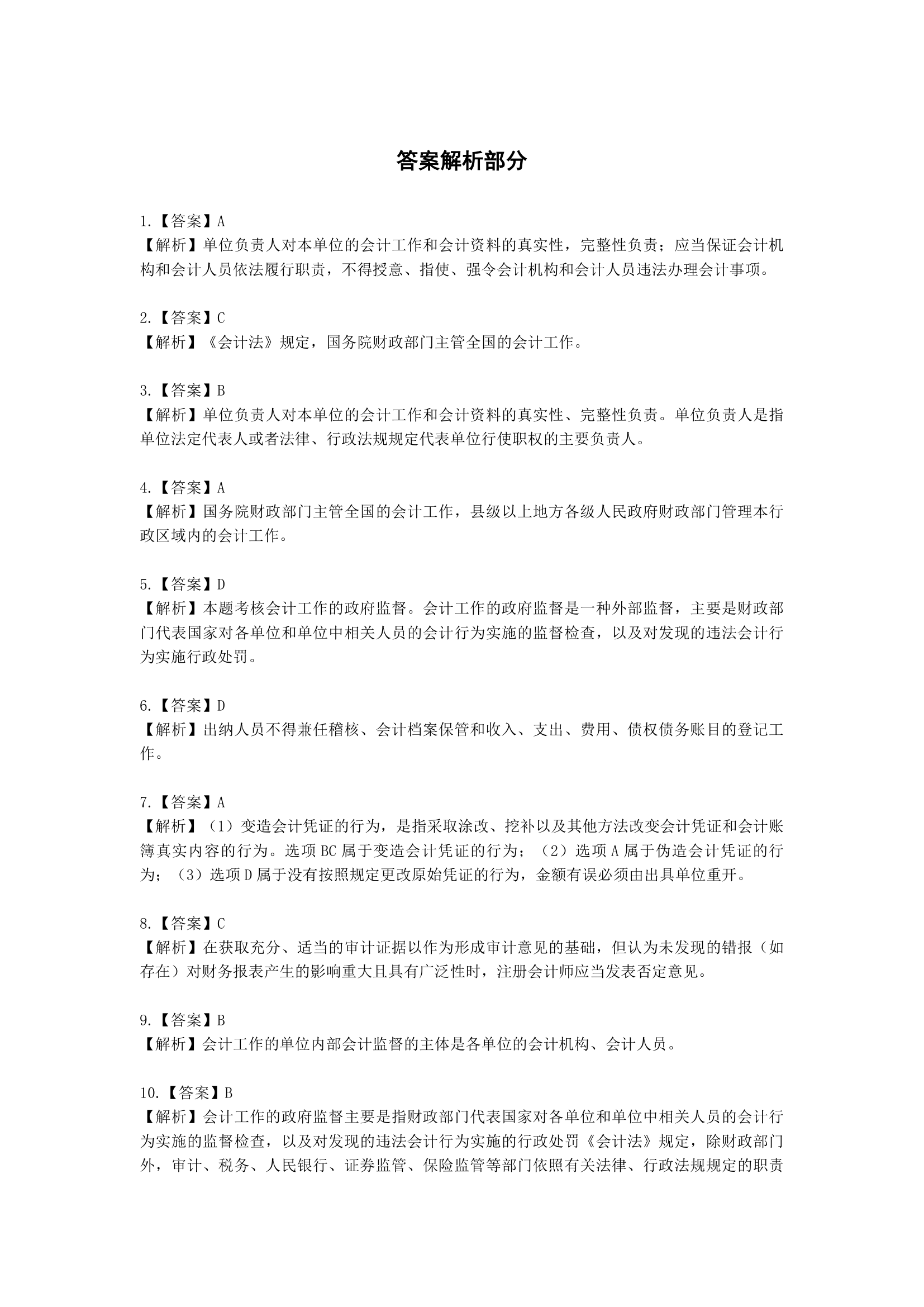 初级会计职称经济法基础第二章 会计法律制度含解析.docx第34页