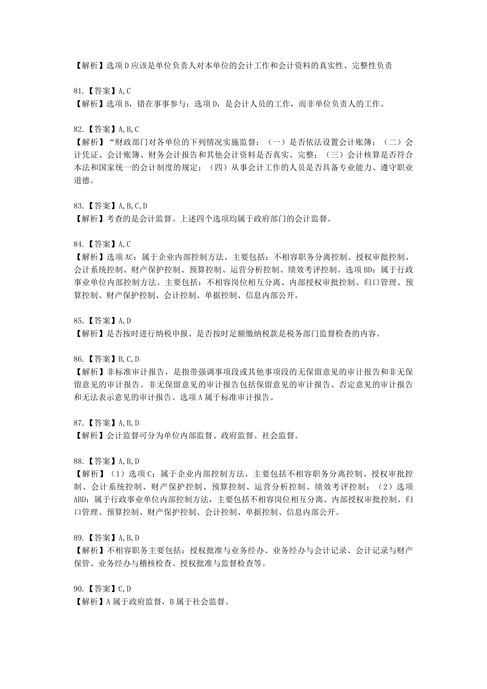 初级会计职称经济法基础第二章 会计法律制度含解析.docx第42页