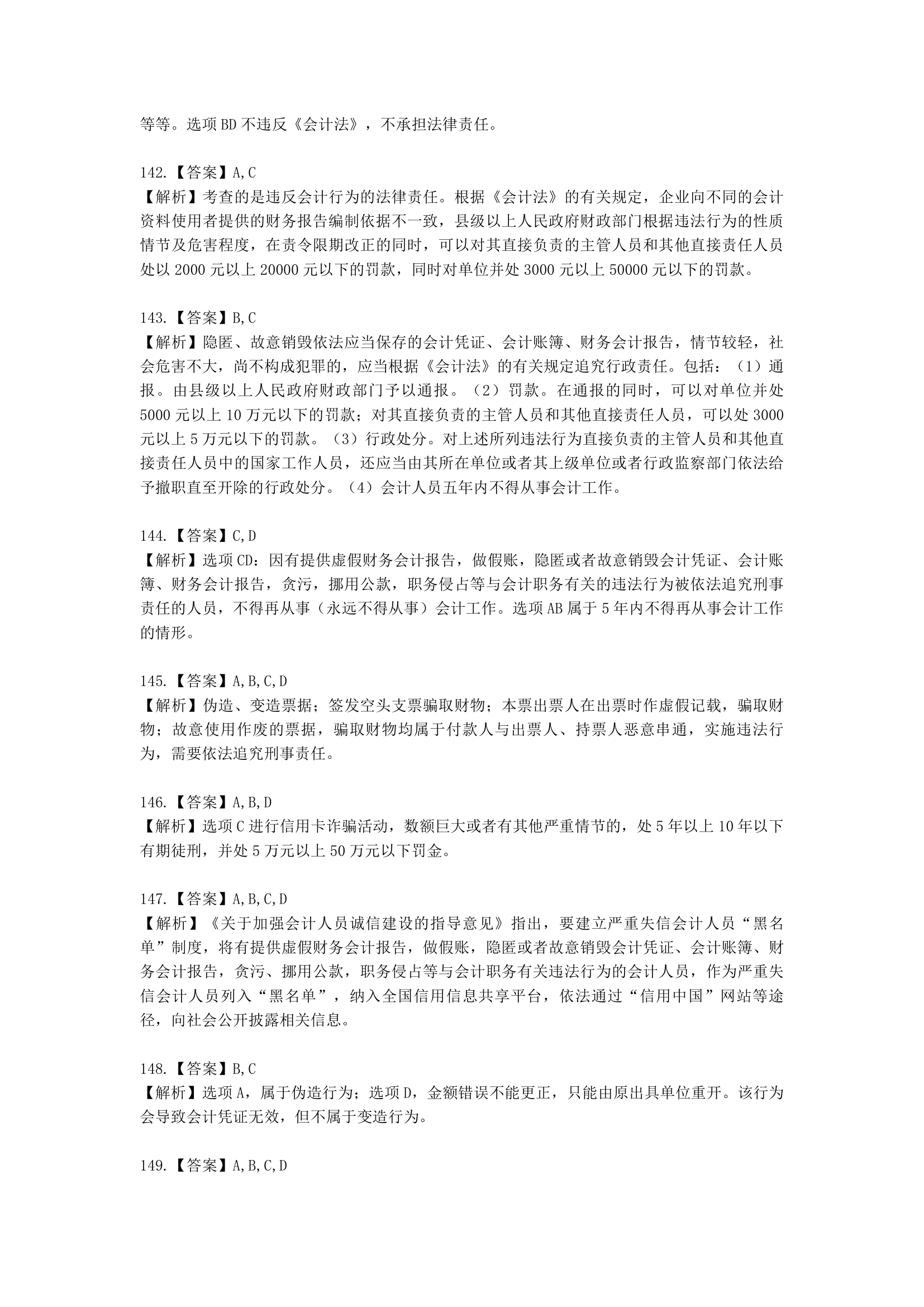 初级会计职称经济法基础第二章 会计法律制度含解析.docx第48页