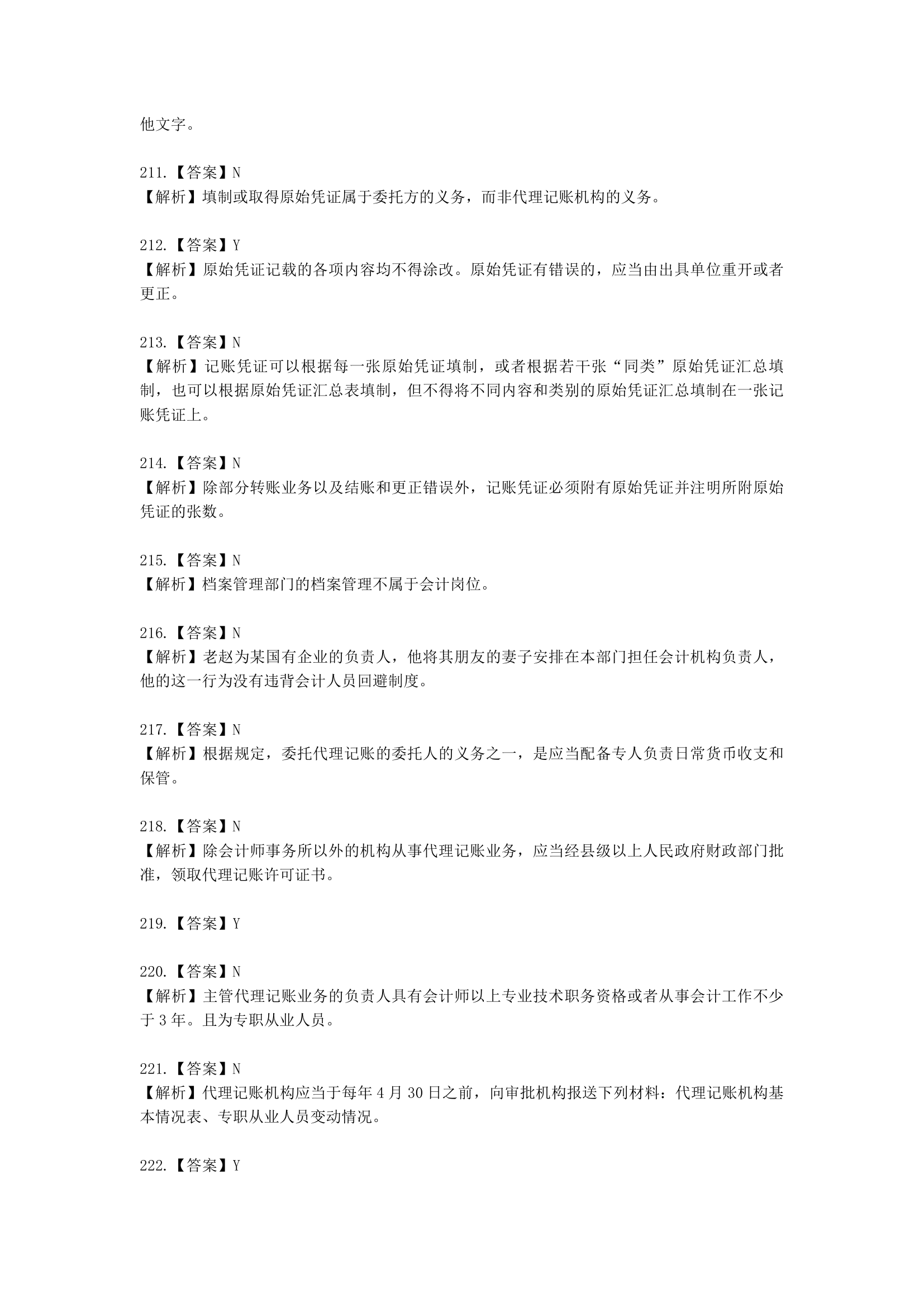 初级会计职称经济法基础第二章 会计法律制度含解析.docx第55页