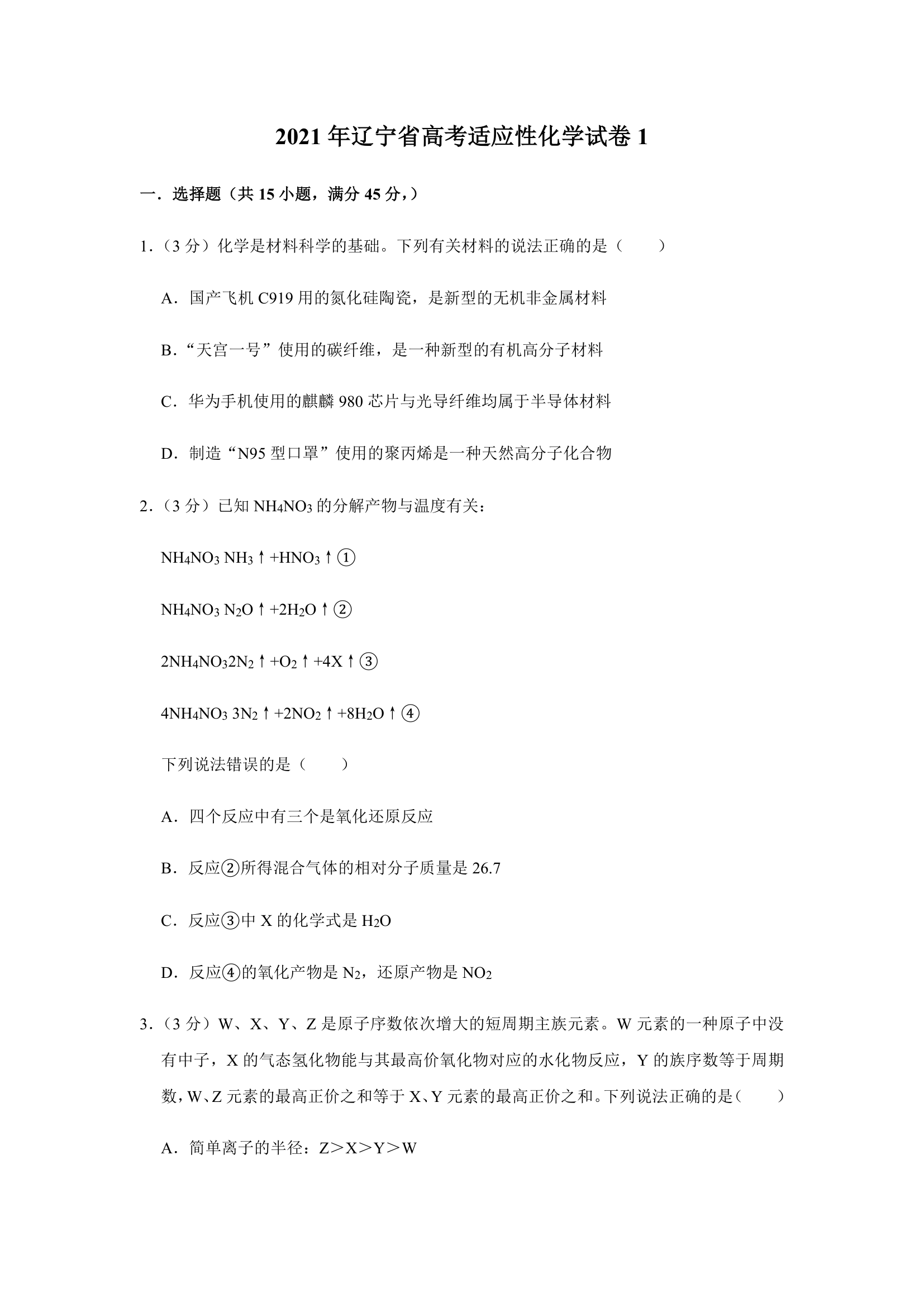 2021年辽宁省高考适应性化学试卷（含解析）.doc第1页