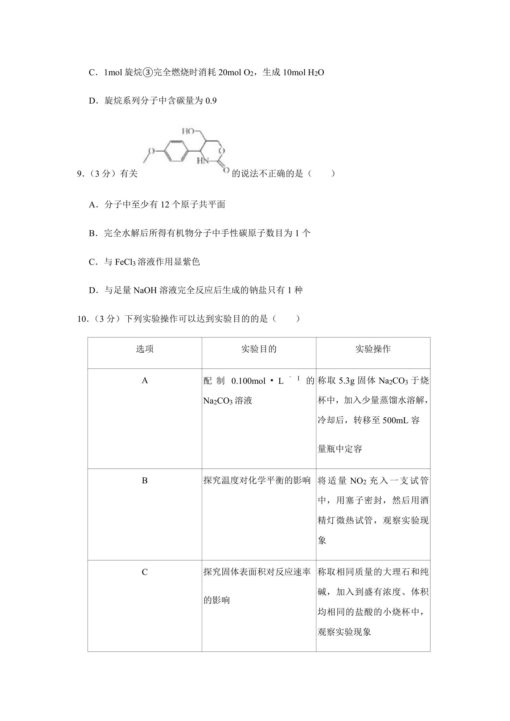 2021年辽宁省高考适应性化学试卷（含解析）.doc第4页