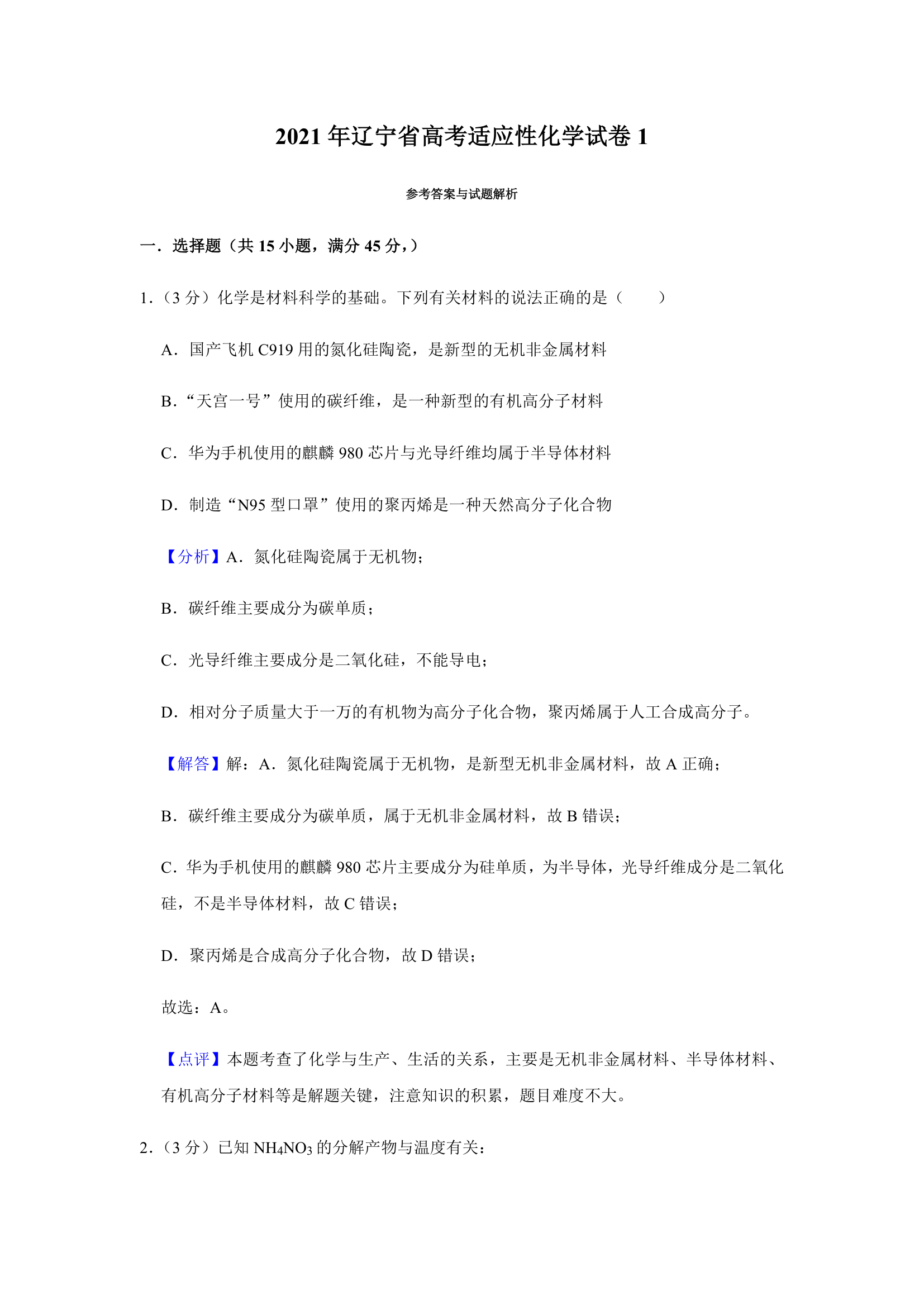 2021年辽宁省高考适应性化学试卷（含解析）.doc第13页