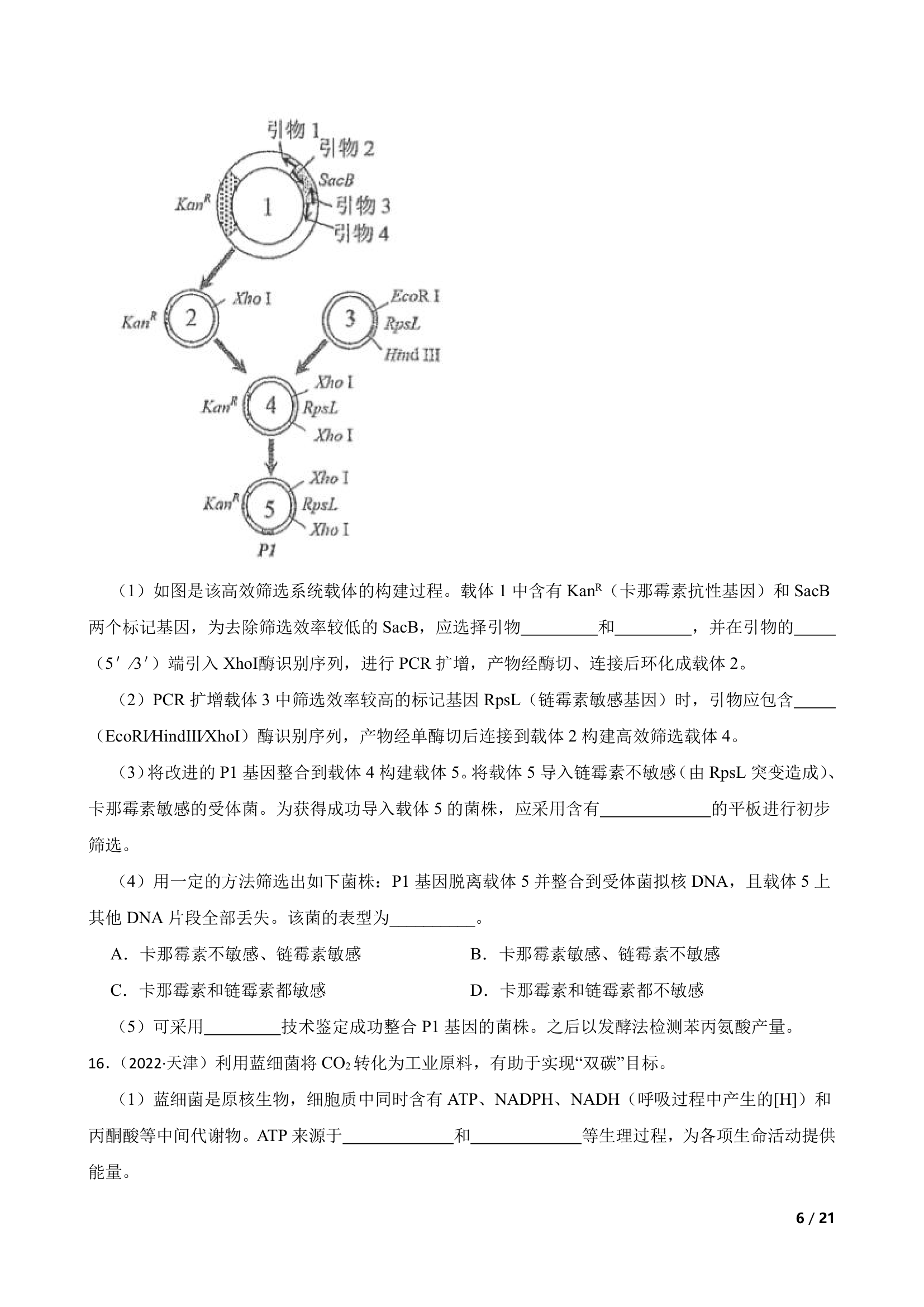 【高考真题】2022年新高考生物真题试卷（天津卷）.doc第6页