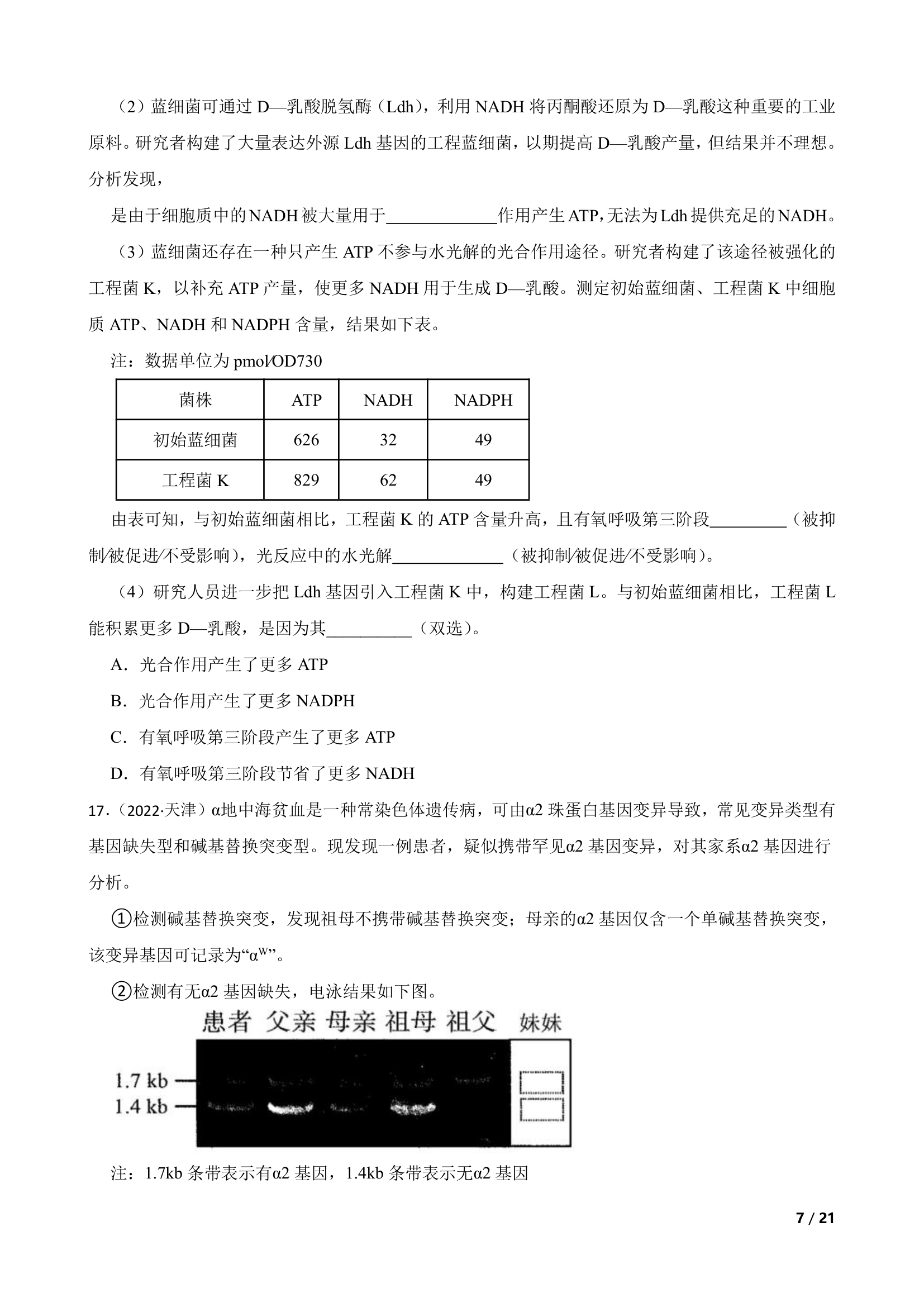 【高考真题】2022年新高考生物真题试卷（天津卷）.doc第7页