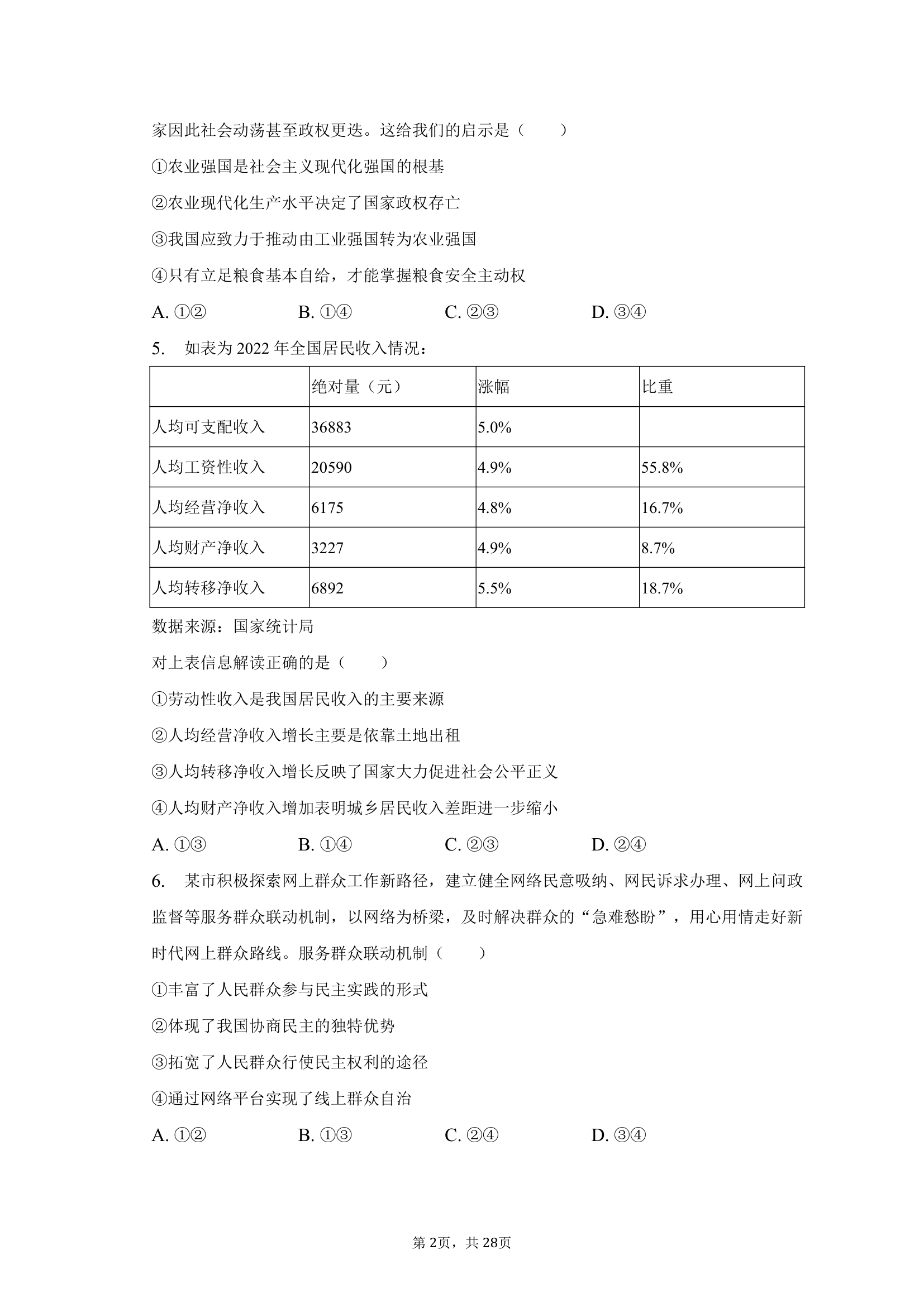 2023年海南省新高考政治试卷（含解析）.doc第2页