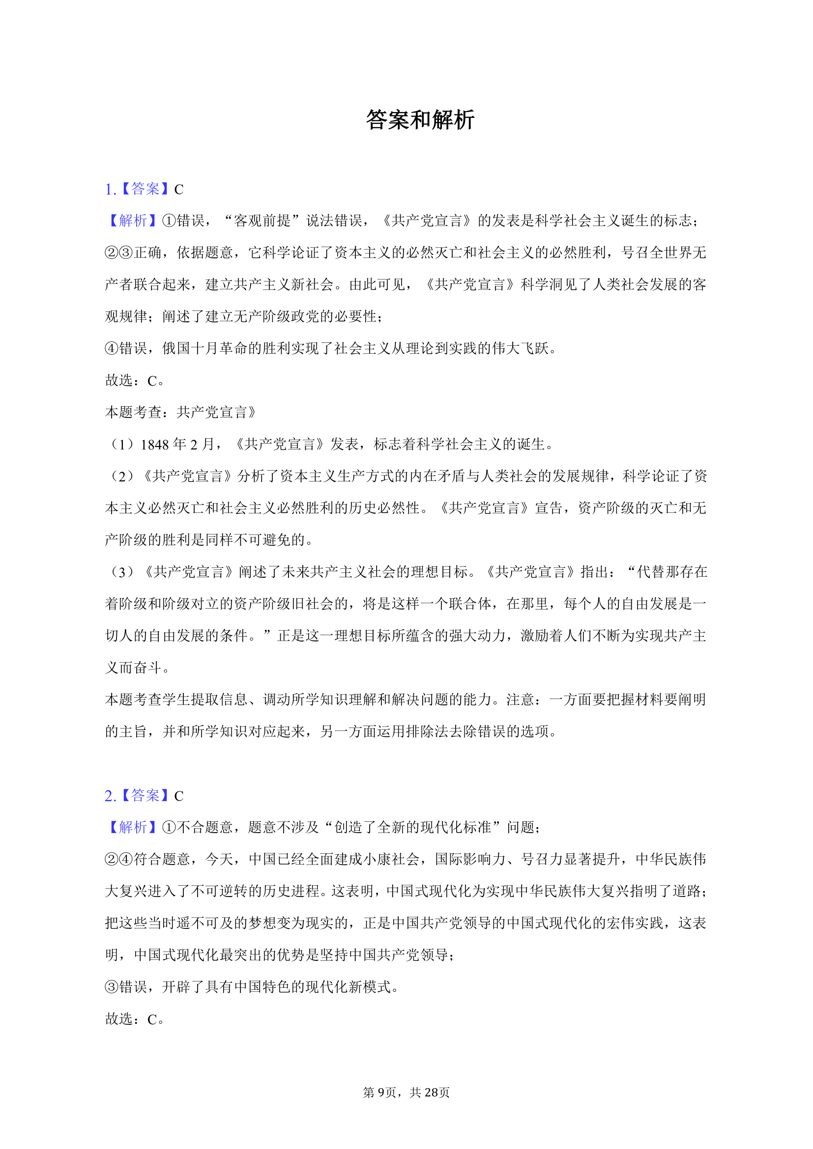 2023年海南省新高考政治试卷（含解析）.doc第9页