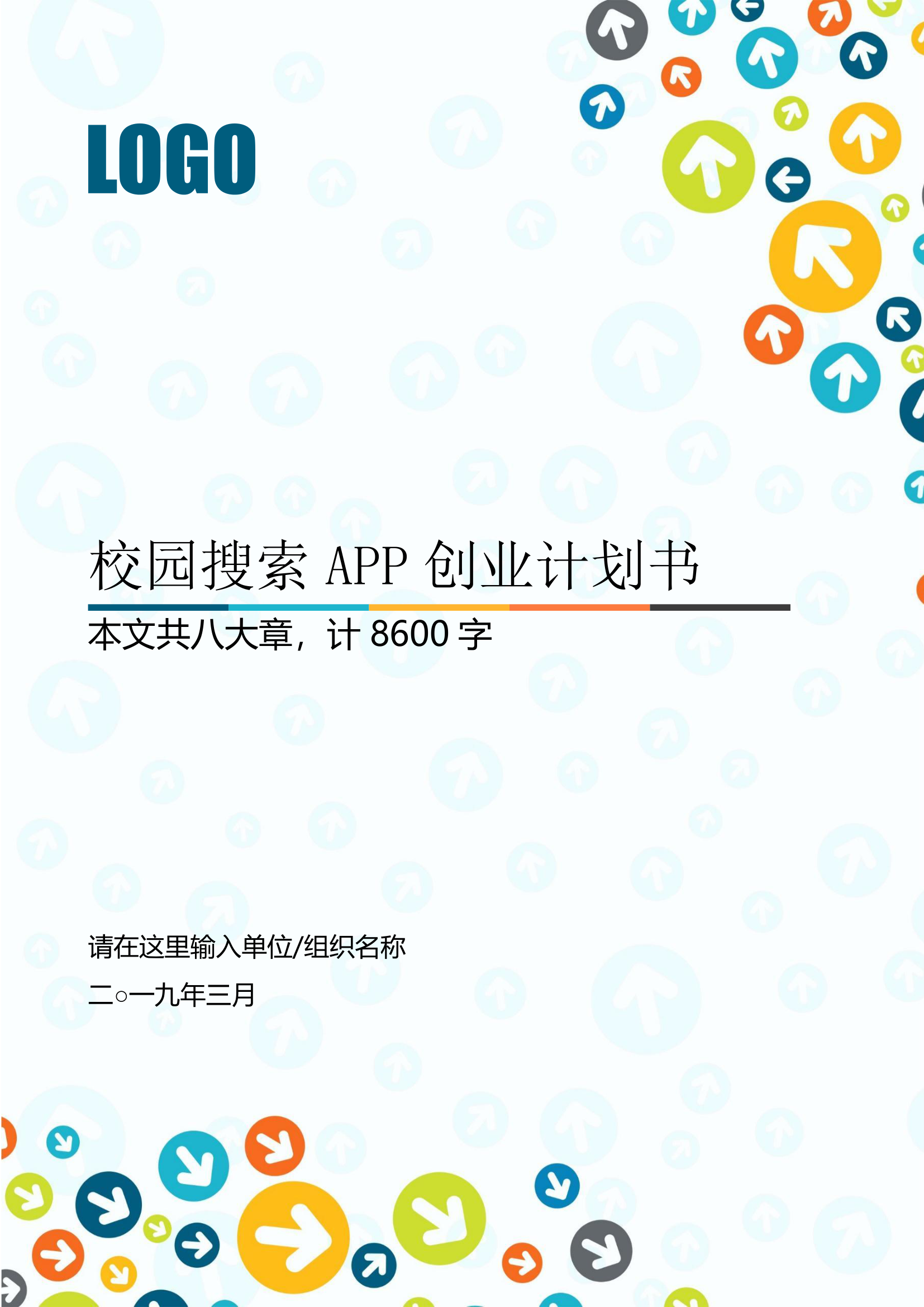 移动互联网软件APP开发大学生创业计划书.docx