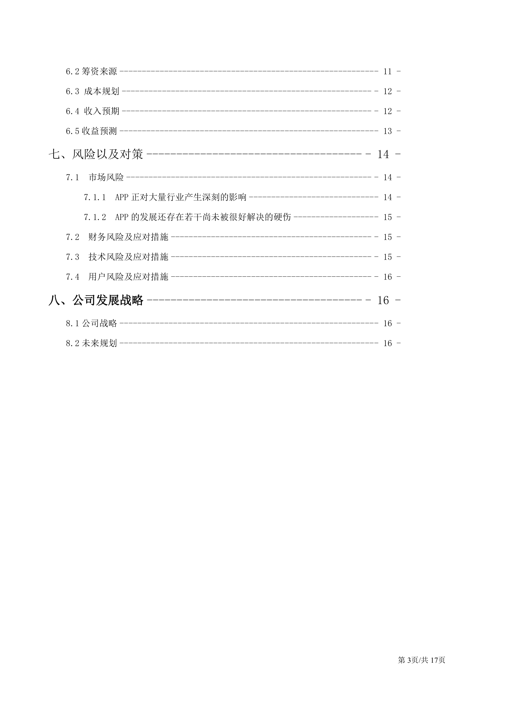 移动互联网软件APP开发大学生创业计划书.docx第3页