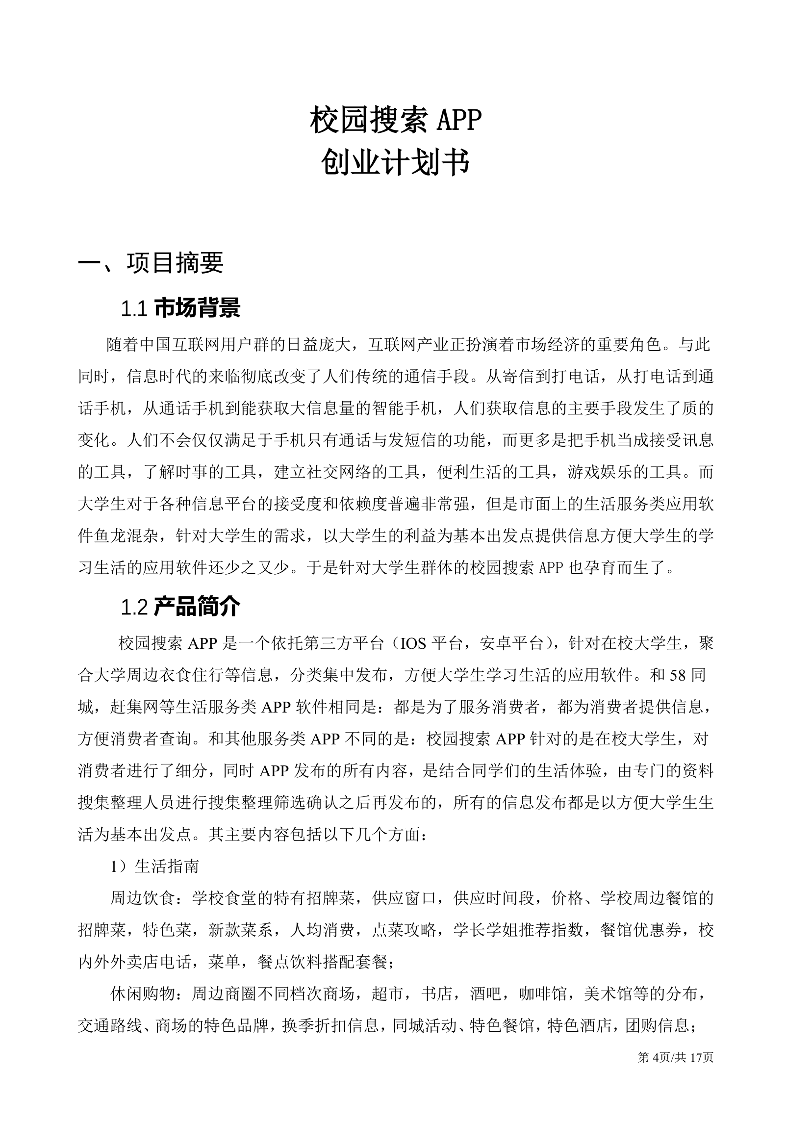 移动互联网软件APP开发大学生创业计划书.docx第4页