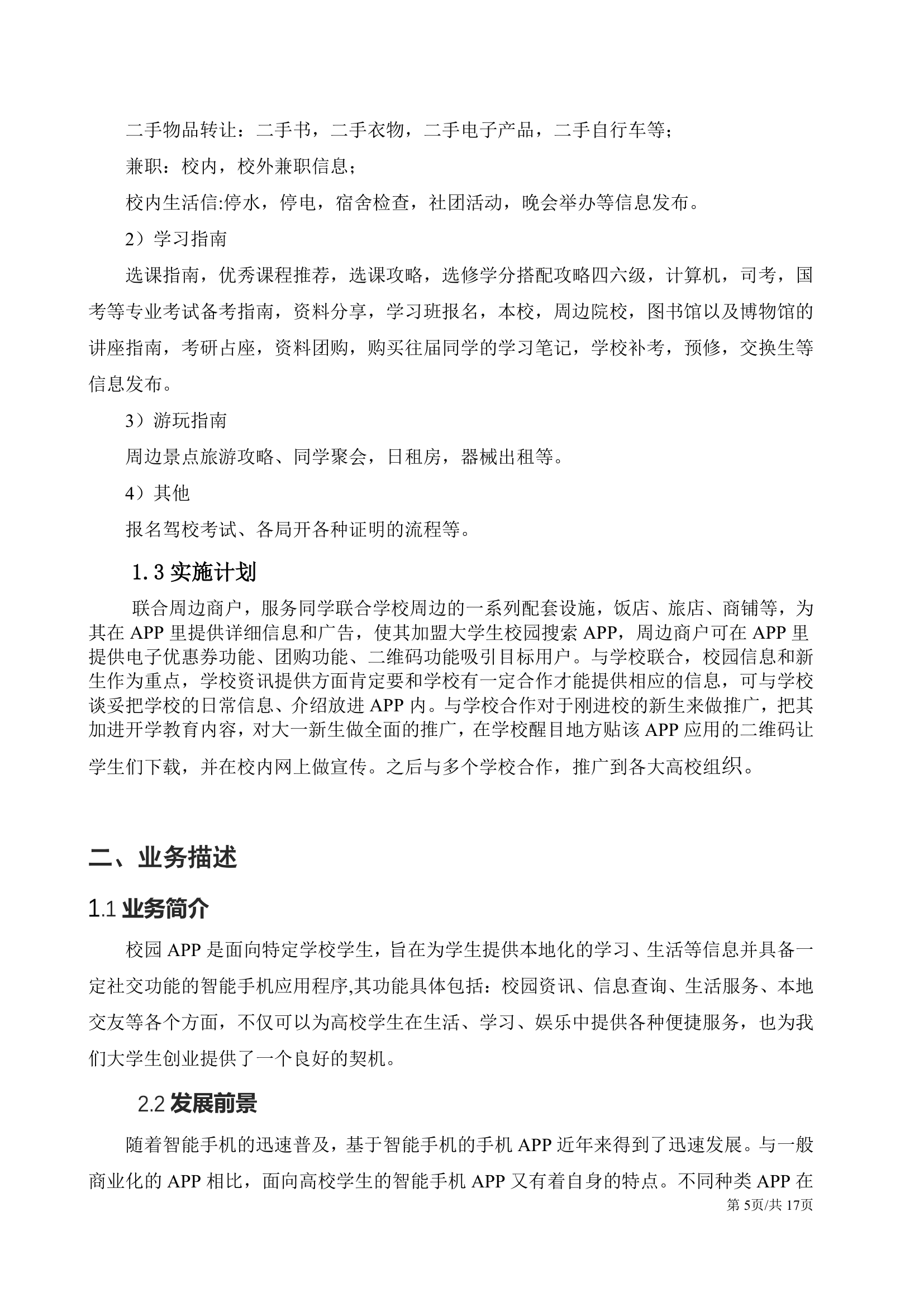 移动互联网软件APP开发大学生创业计划书.docx第5页