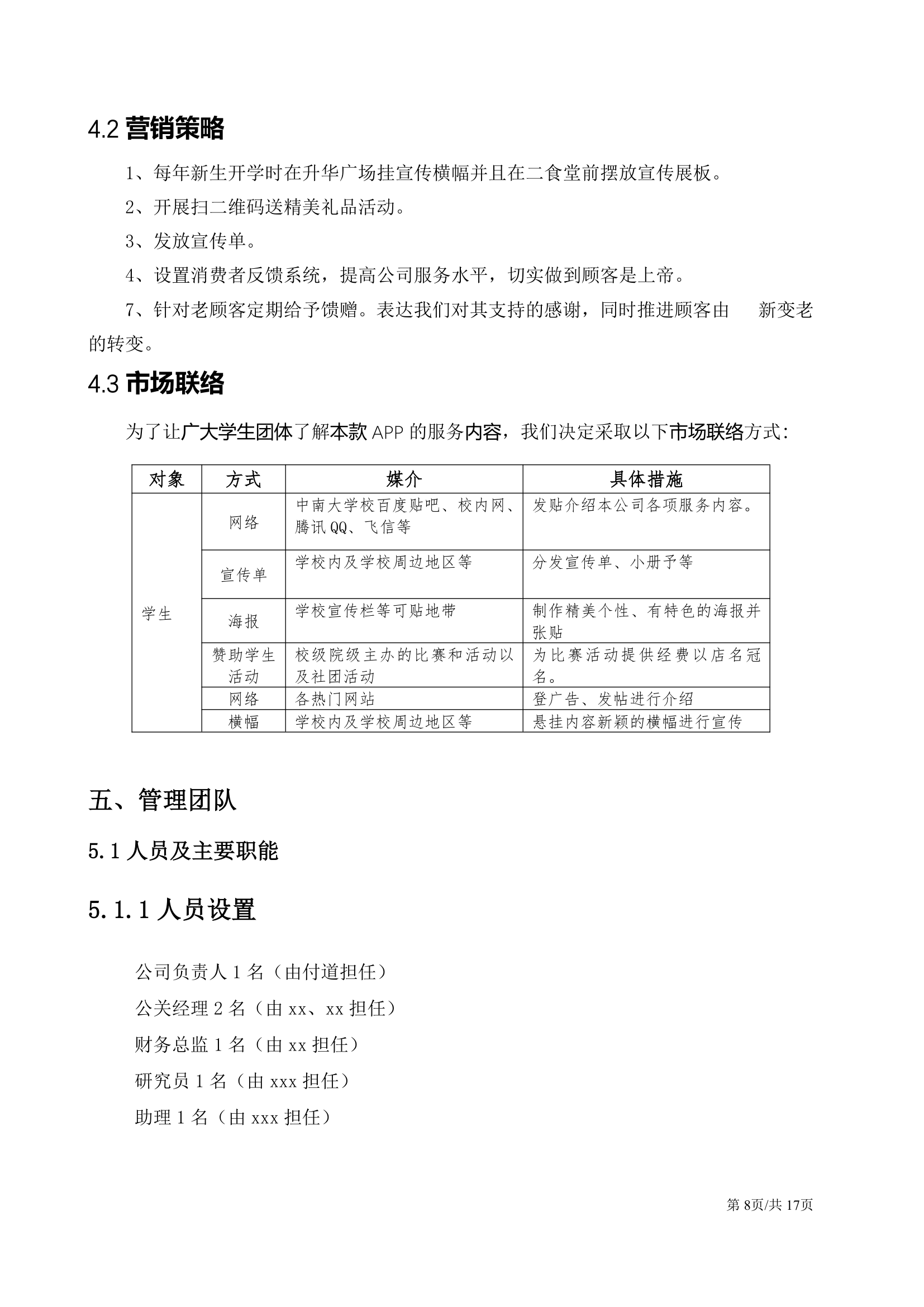 移动互联网软件APP开发大学生创业计划书.docx第8页