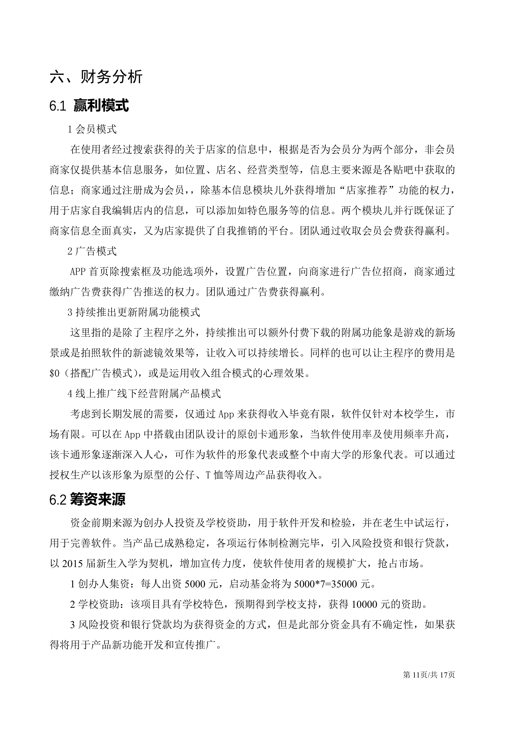 移动互联网软件APP开发大学生创业计划书.docx第11页