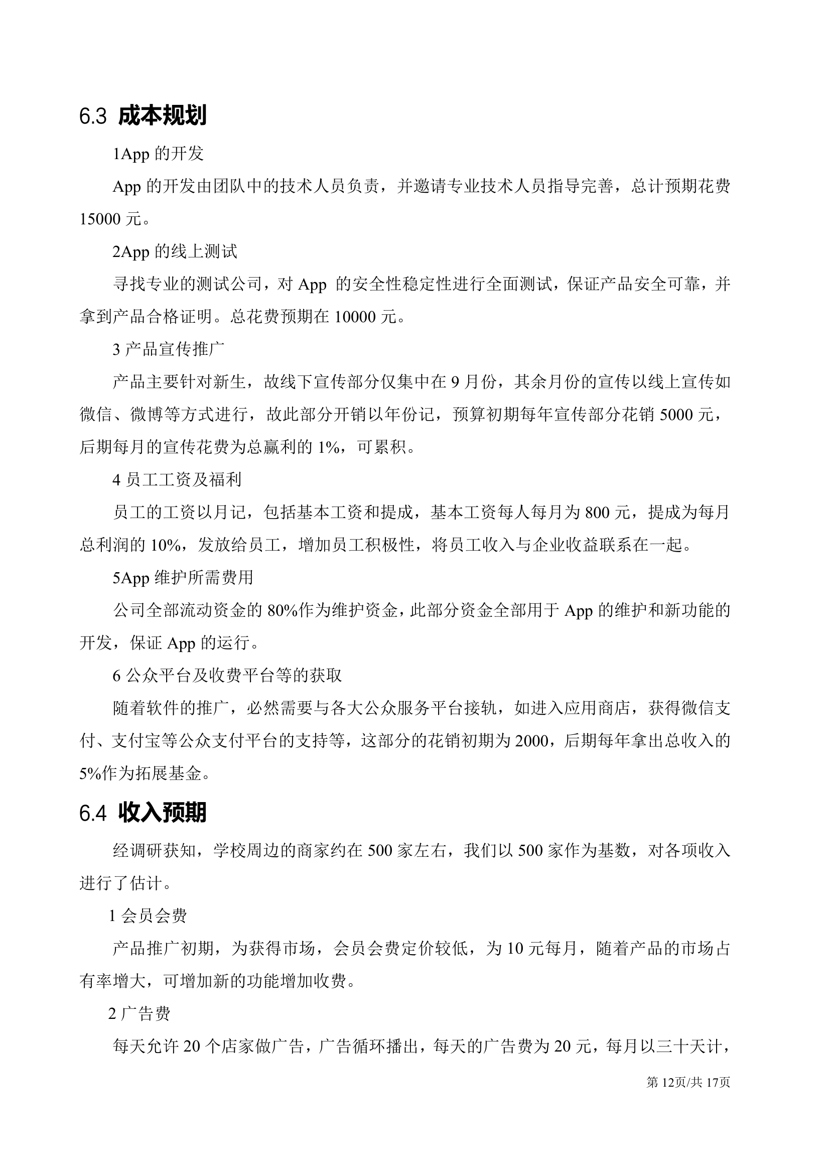 移动互联网软件APP开发大学生创业计划书.docx第12页