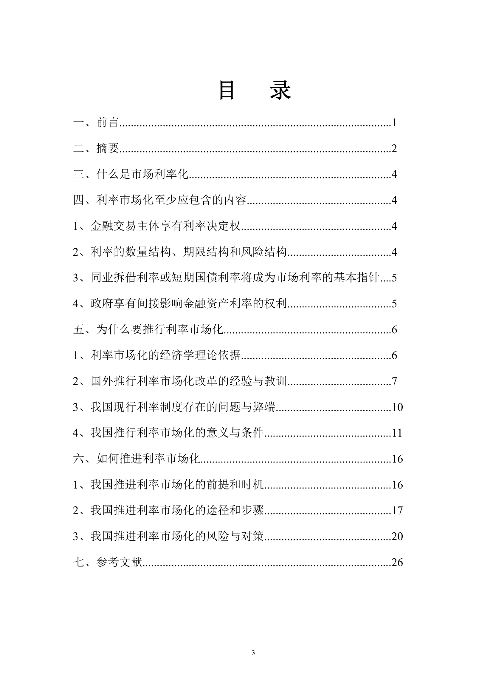 金融学论文：利率市场化的必要性及可行性分析.doc第4页