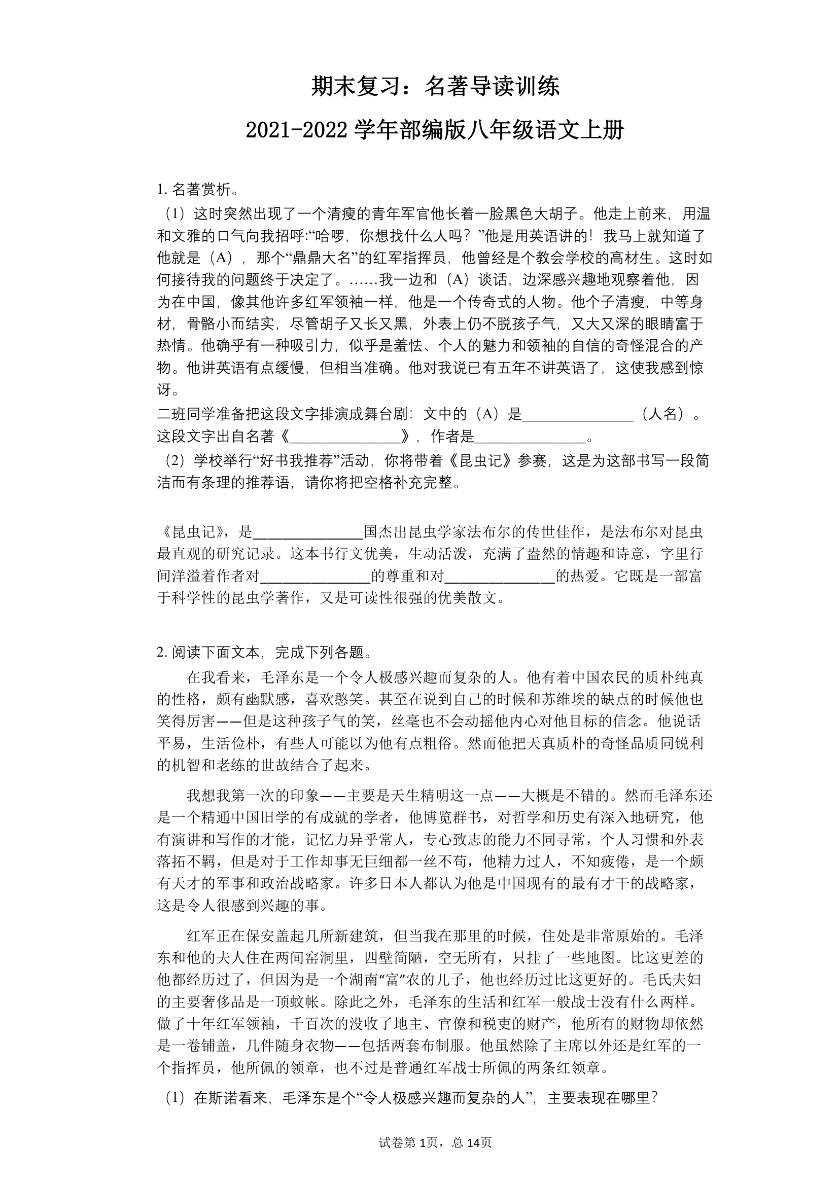 期末复习：名著导读训练  八年级语文上册部编版（word版含答案）.doc