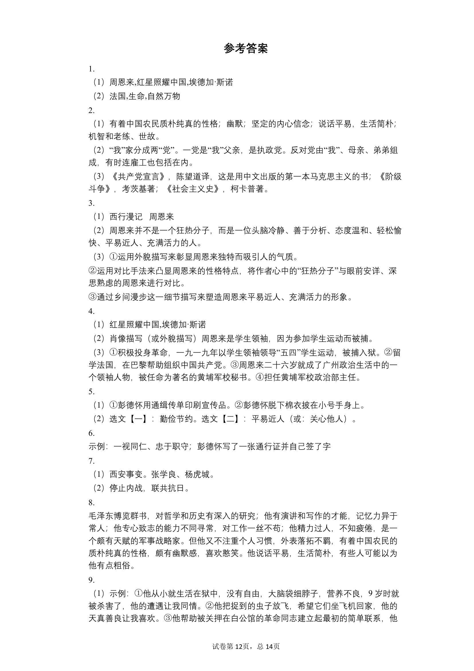 期末复习：名著导读训练  八年级语文上册部编版（word版含答案）.doc第12页