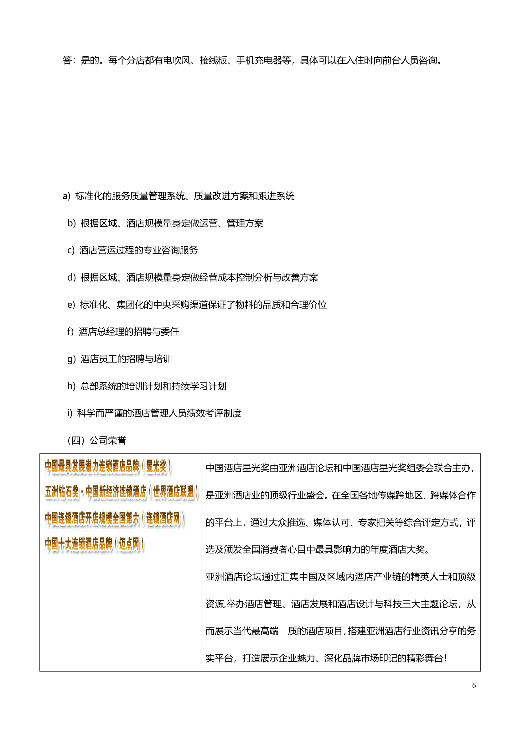 酒店商业计划书连锁加盟.doc第6页